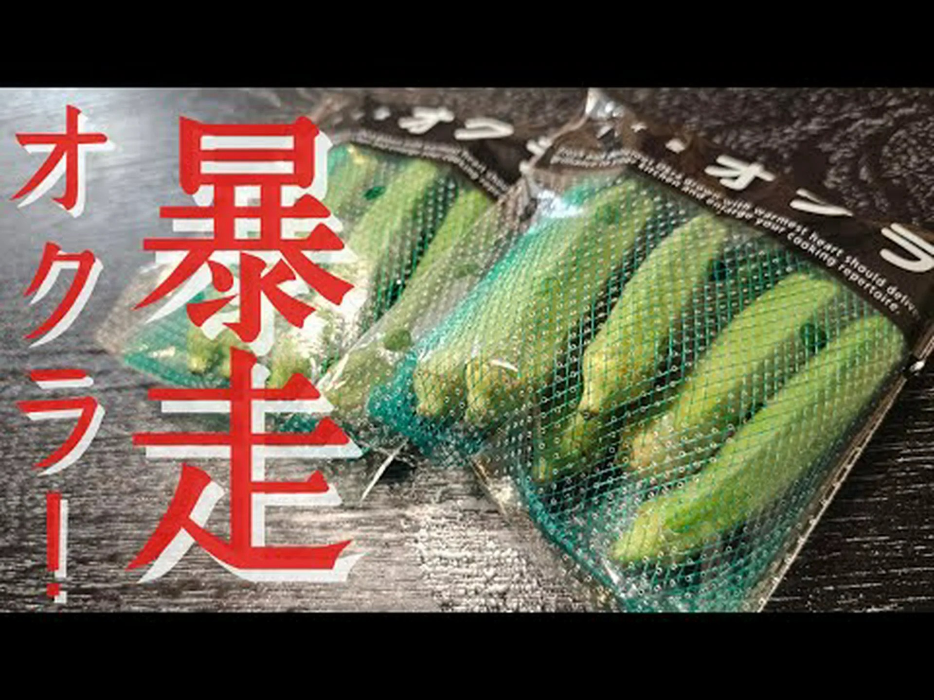 オクラは太ったり痩せたりする オクラは太ったり痩せたりする