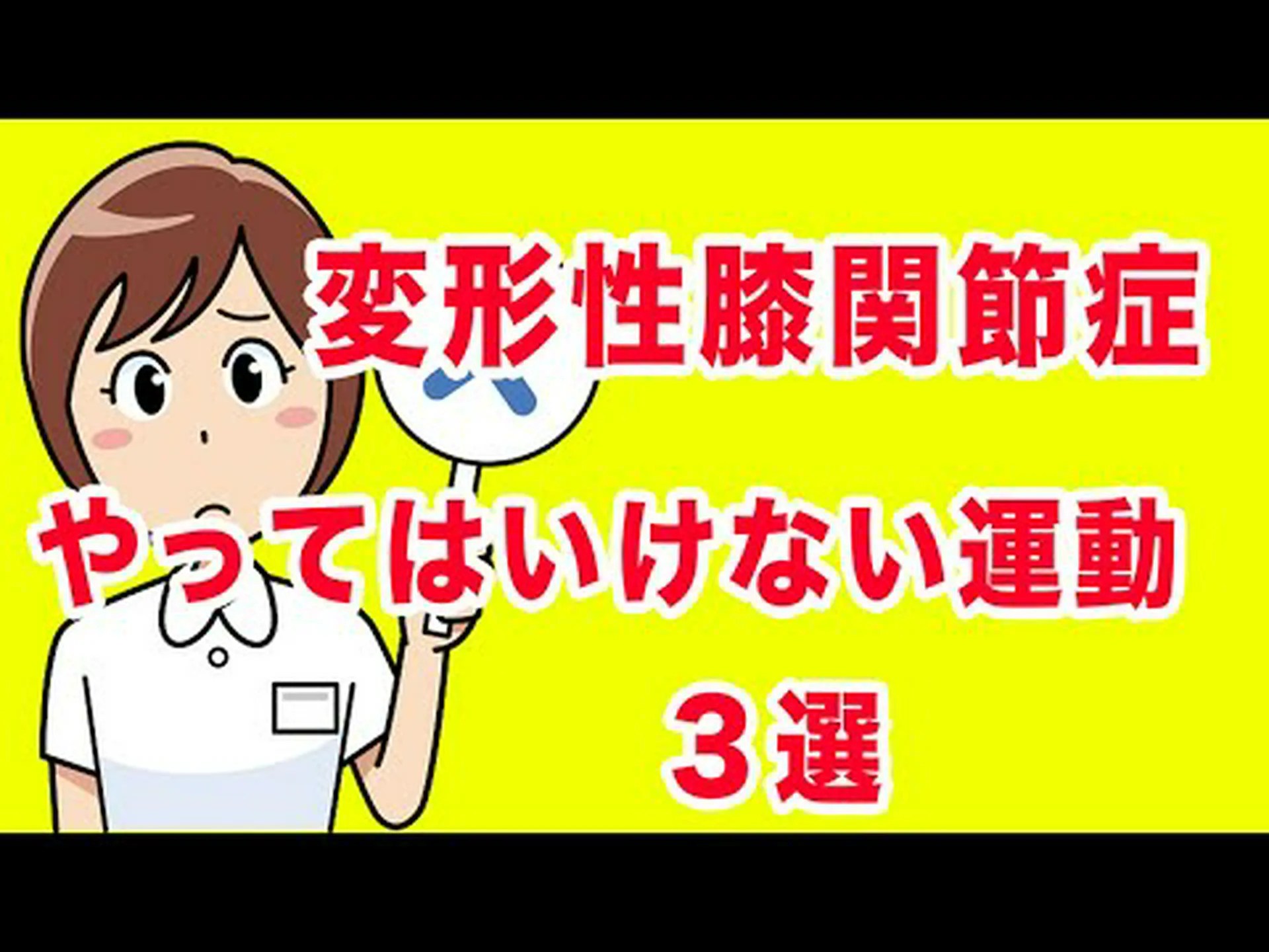 変形性膝関節症のための運動 変形性膝関節症のための運動
