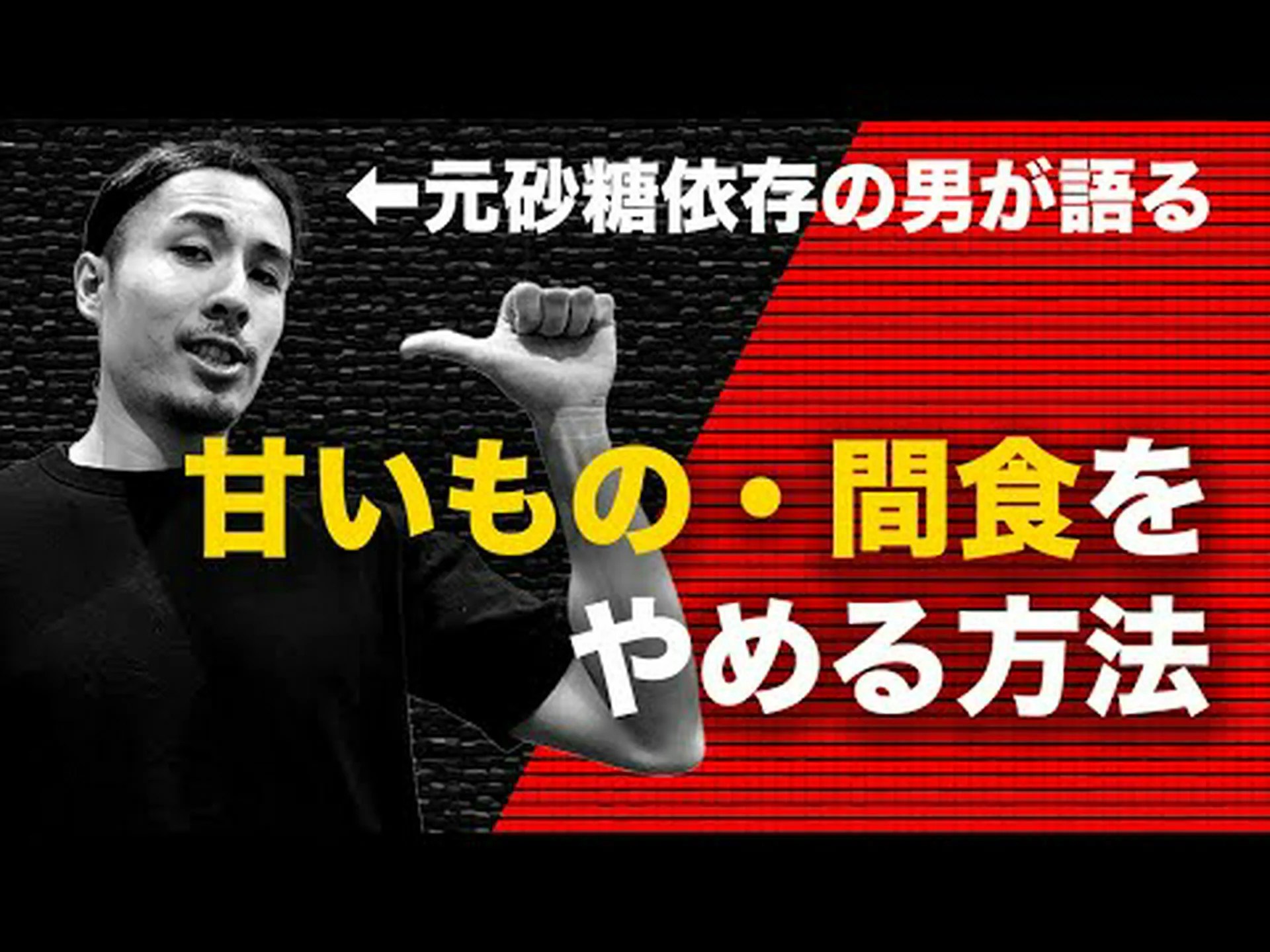 甘いものや砂糖への依存をやめる 3 つのコツ 甘いものや砂糖への依存をやめる 3 つのコツ