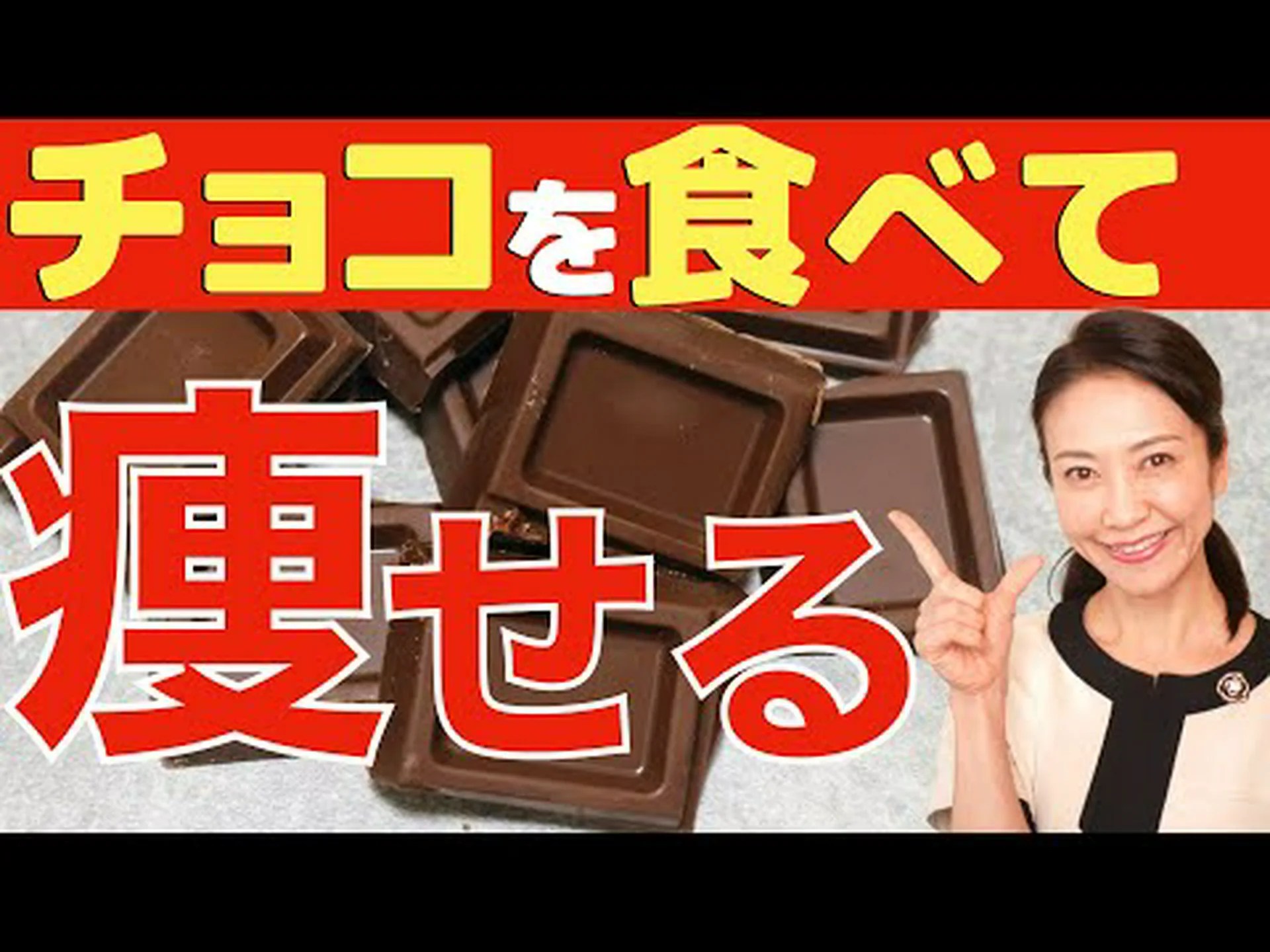 減量のためのチョコレートダイエット – その仕組み 減量のためのチョコレートダイエット – その仕組み