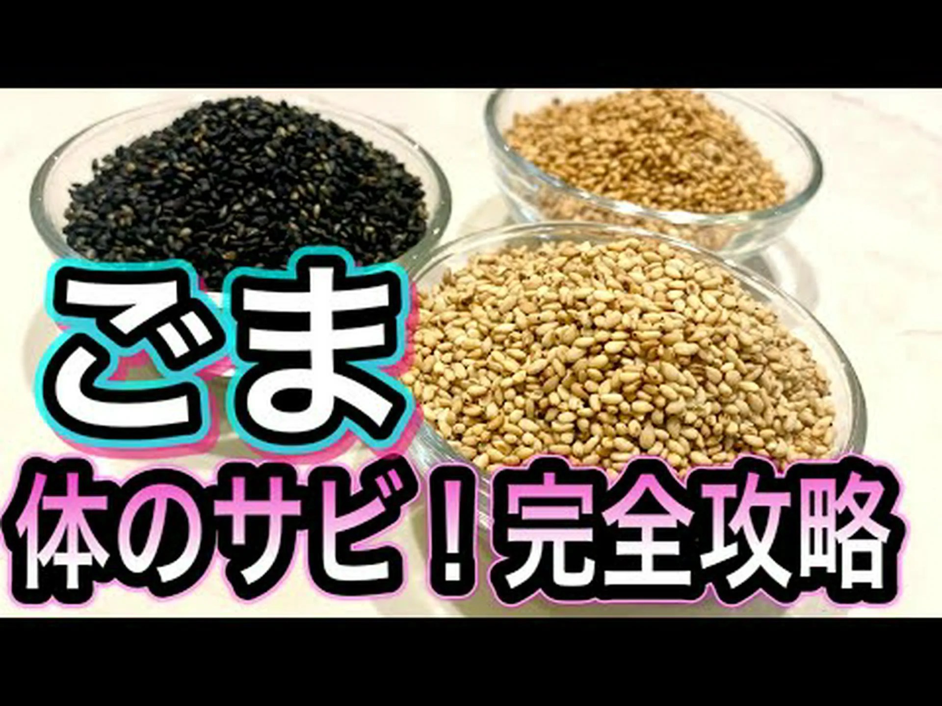 ごま乳の10の効果~作り方とレシピ~ ごま乳の10の効果~作り方とレシピ~