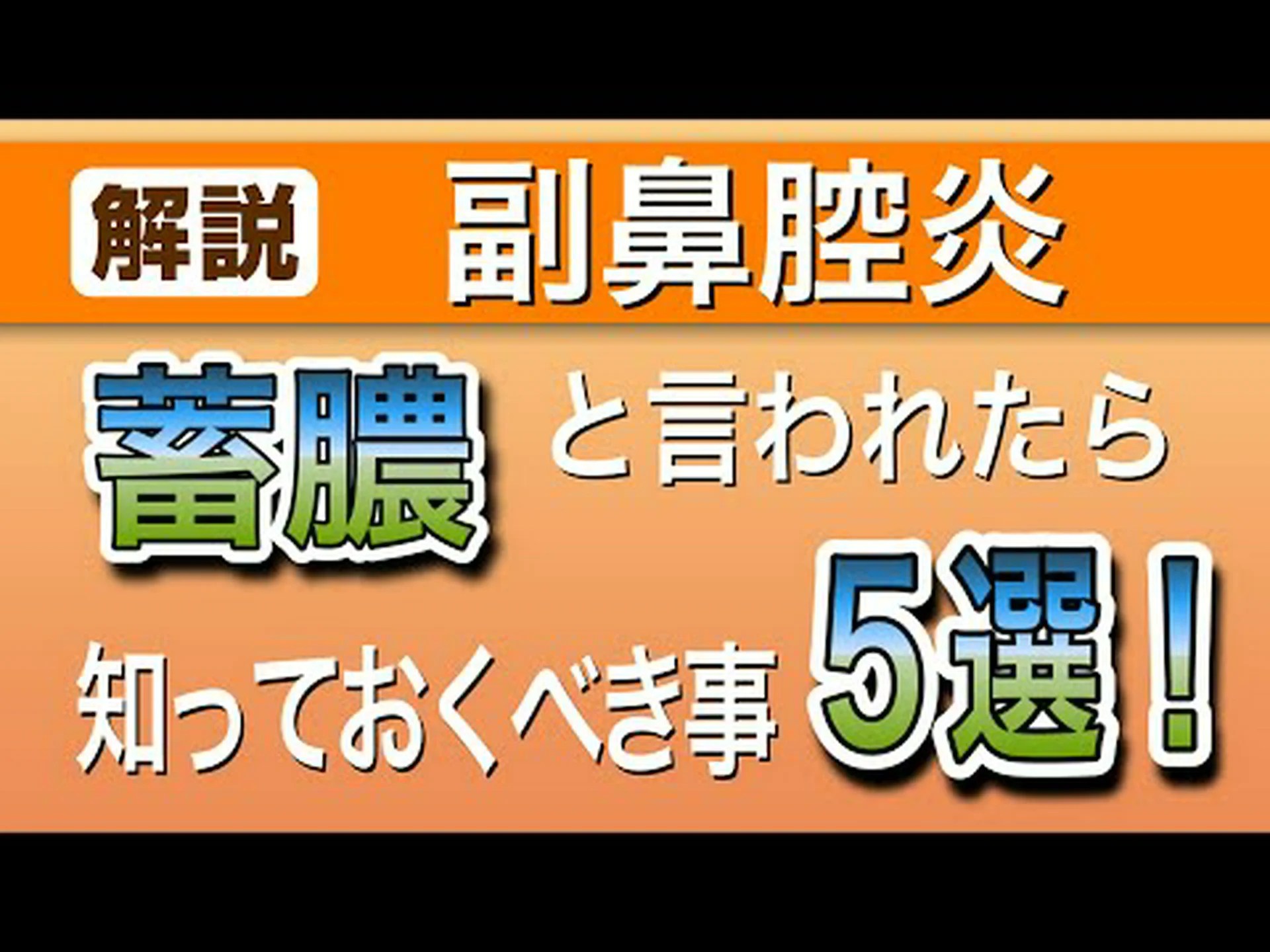 最もよく使われる副鼻腔炎の治療法5選 最もよく使われる副鼻腔炎の治療法5選