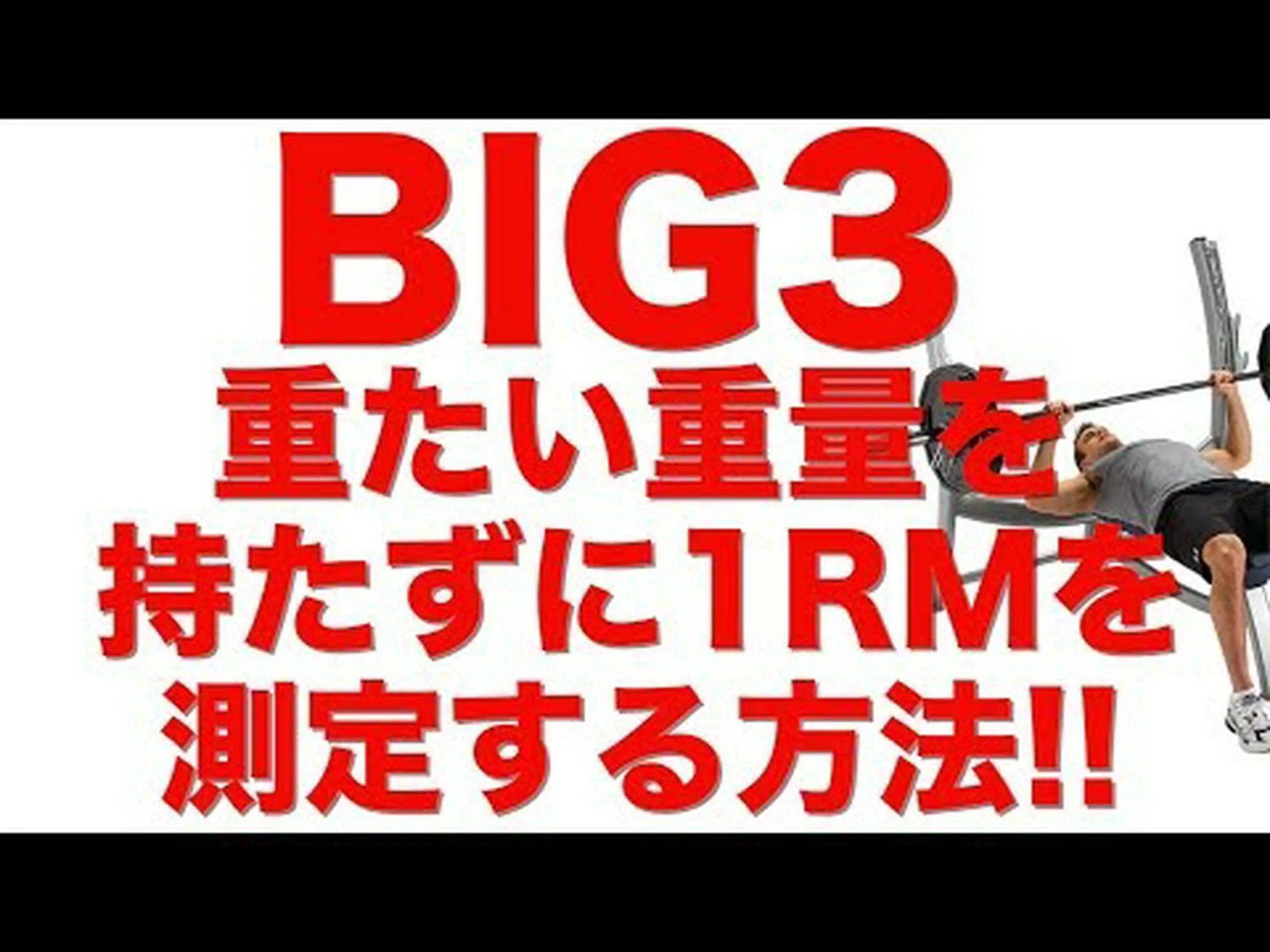 1RM: 最大 1 回の繰り返しをいつテストするかについて 1RM: 最大 1 回の繰り返しをいつテストするかについて