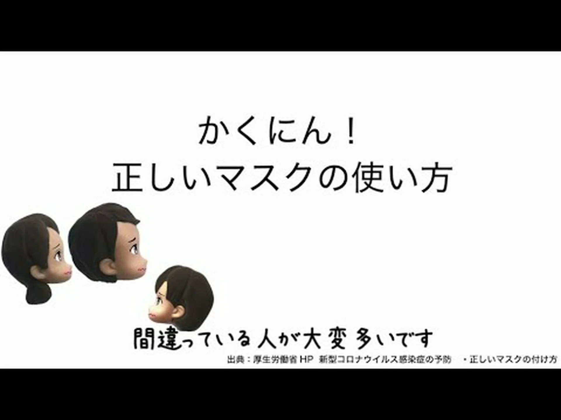 新型コロナウイルスに対するマスクの正しい使い方 新型コロナウイルスに対するマスクの正しい使い方