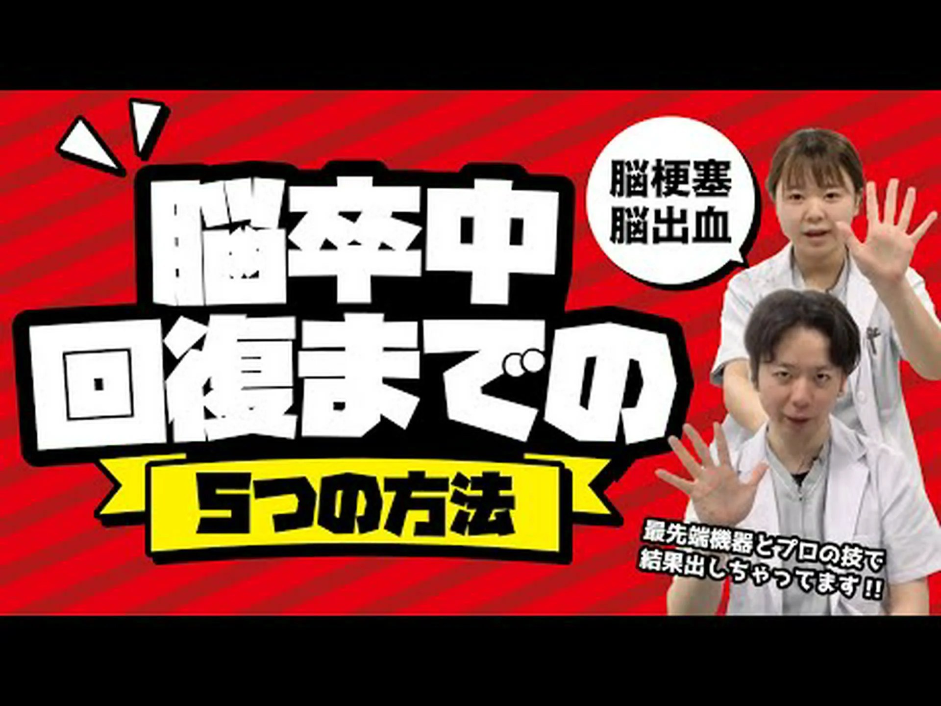 脳卒中後の理学療法:運動とその期間 脳卒中後の理学療法:運動とその期間