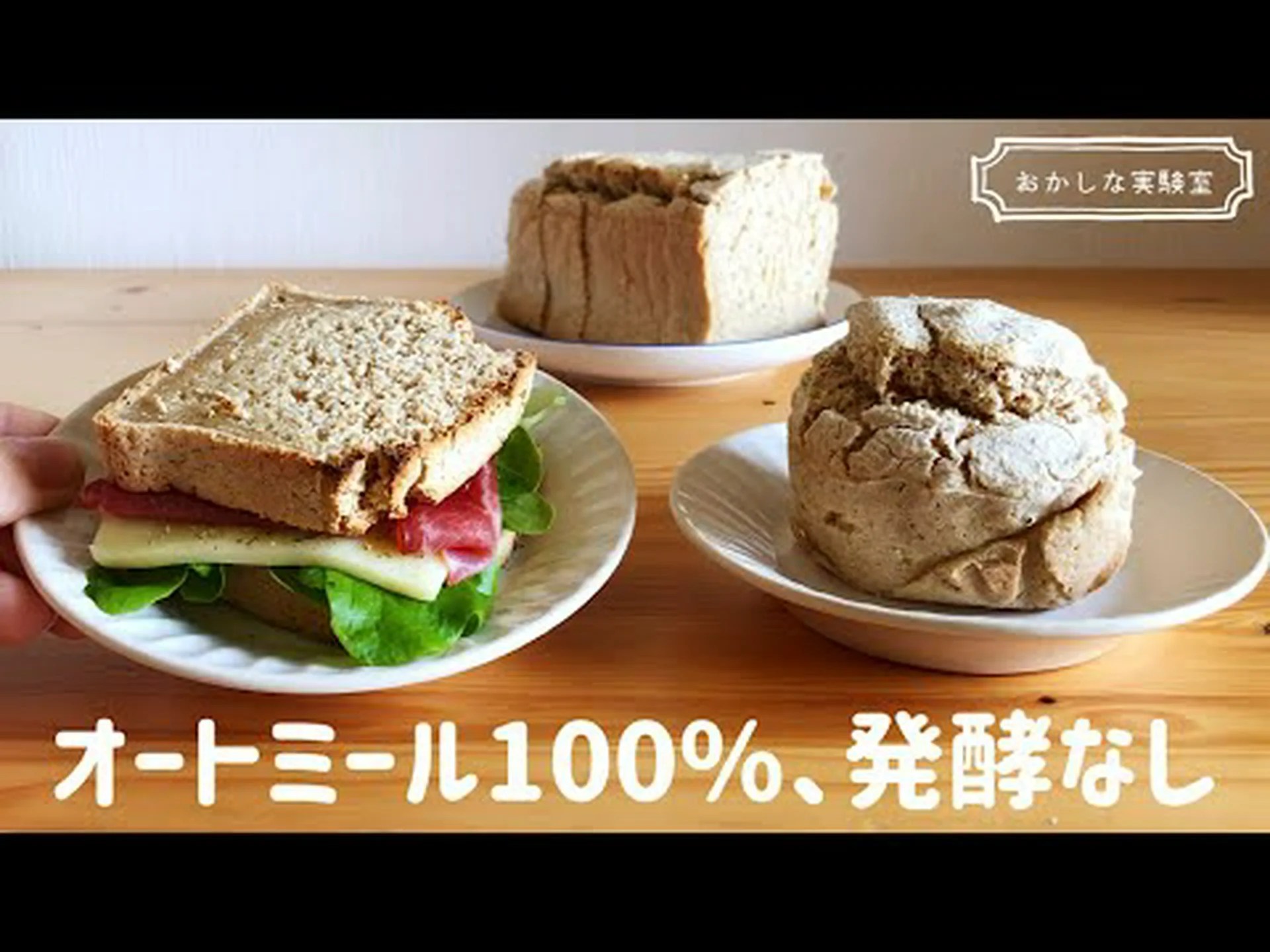 パンをお代わりしましょう!オーツ麦とヨーグルトを混ぜるときっと気に入りますよ!簡単、小麦粉不使用、美味しくて健康的 パンをお代わりしましょう!オーツ麦とヨーグルトを混ぜるときっと気に入りますよ!簡単、小麦粉不使用、美味しくて健康的