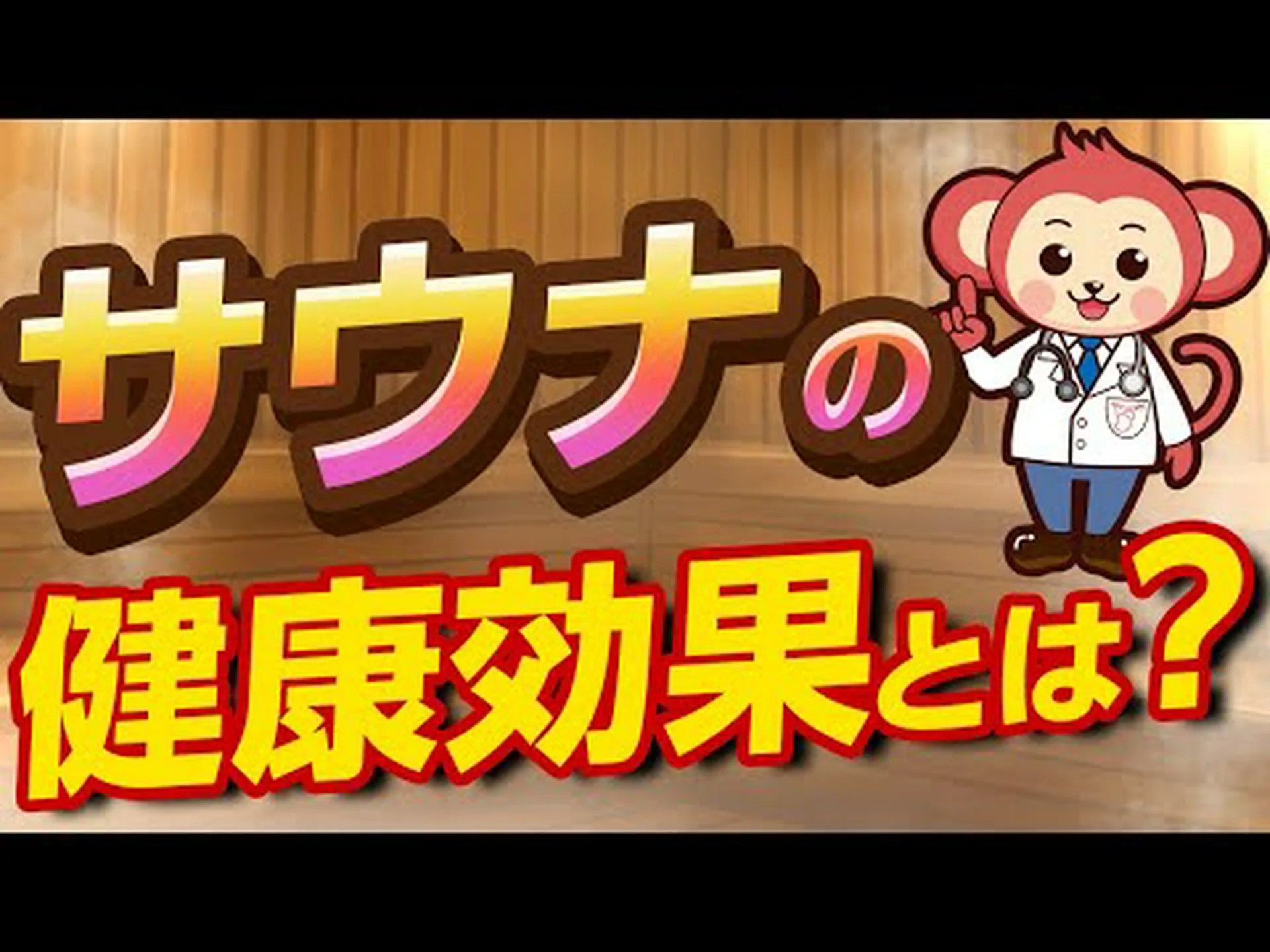 サウナの健康とフィットネスへの驚くべき効果! サウナの健康とフィットネスへの驚くべき効果!