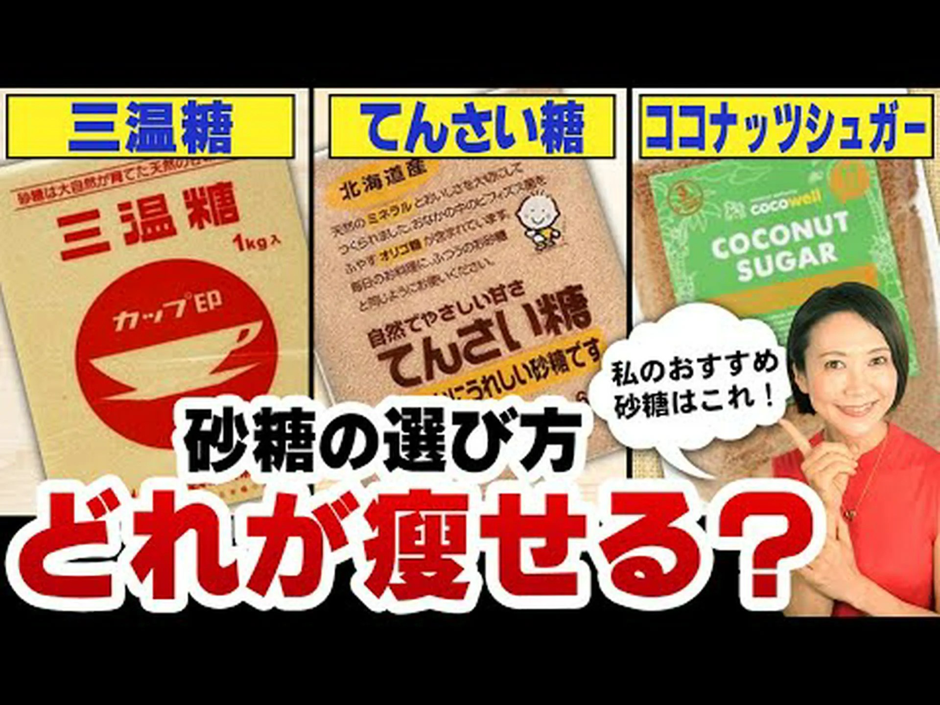 ココナッツシュガーは本当に痩せるのか? ココナッツシュガーは本当に痩せるのか?