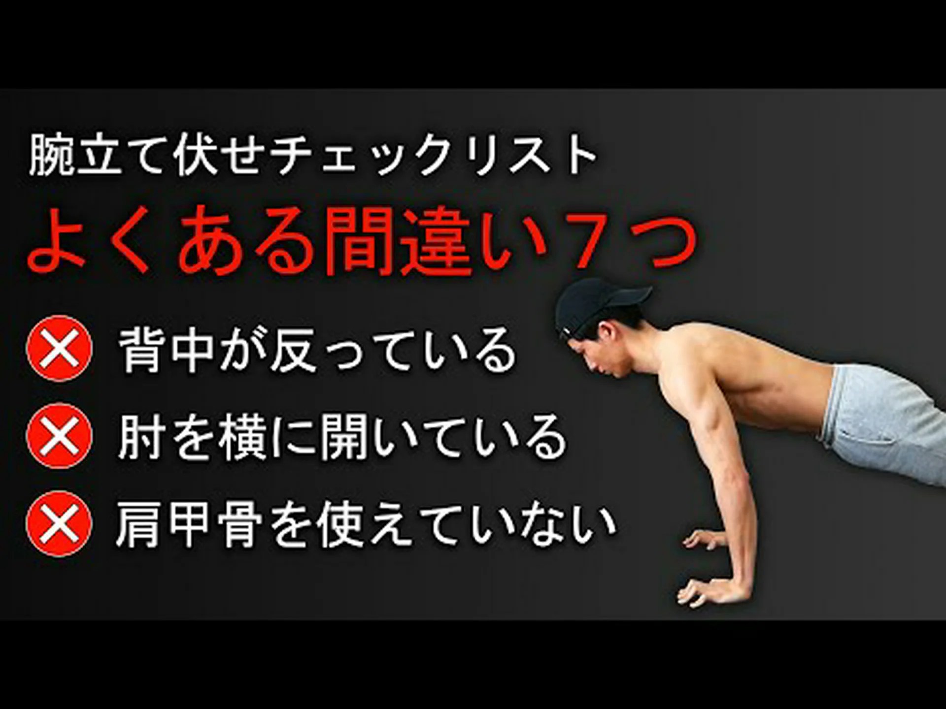 腕立て伏せ – やり方とよくある間違い 腕立て伏せ – やり方とよくある間違い