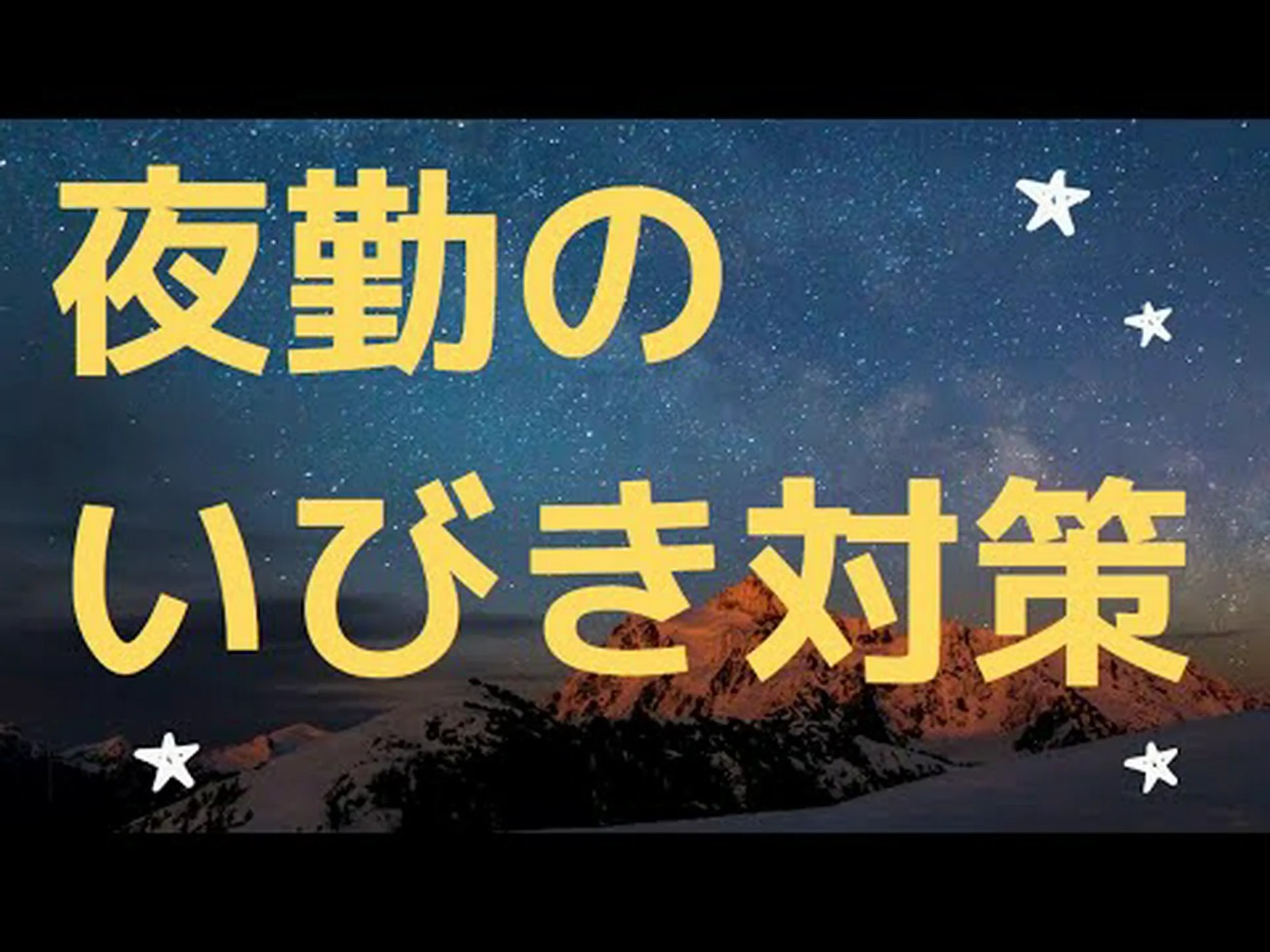 パートナーのいびきで眠れないときの対処法 パートナーのいびきで眠れないときの対処法