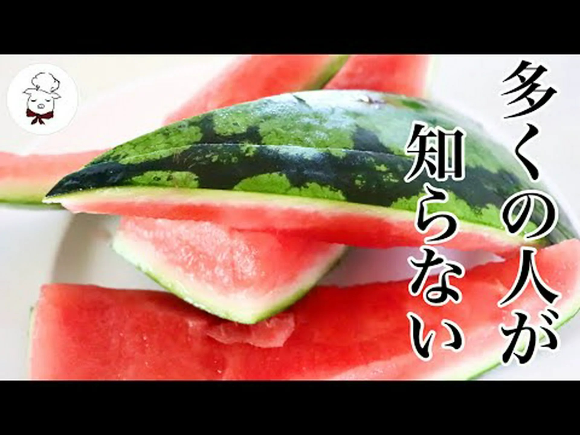 スイカの皮のメリットと使い方 スイカの皮のメリットと使い方