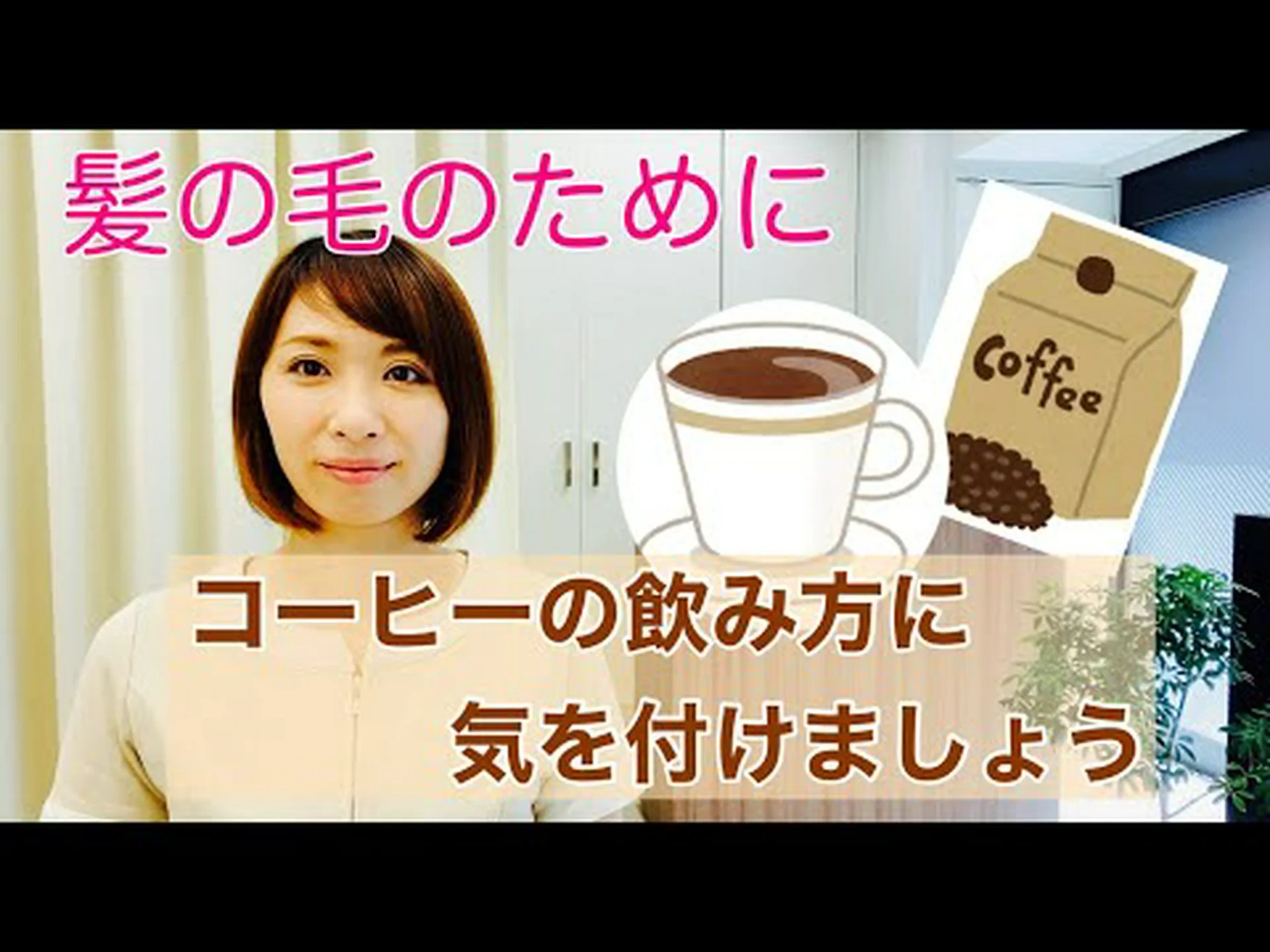コーヒーは髪に良いのでしょうか? コーヒーは髪に良いのでしょうか?