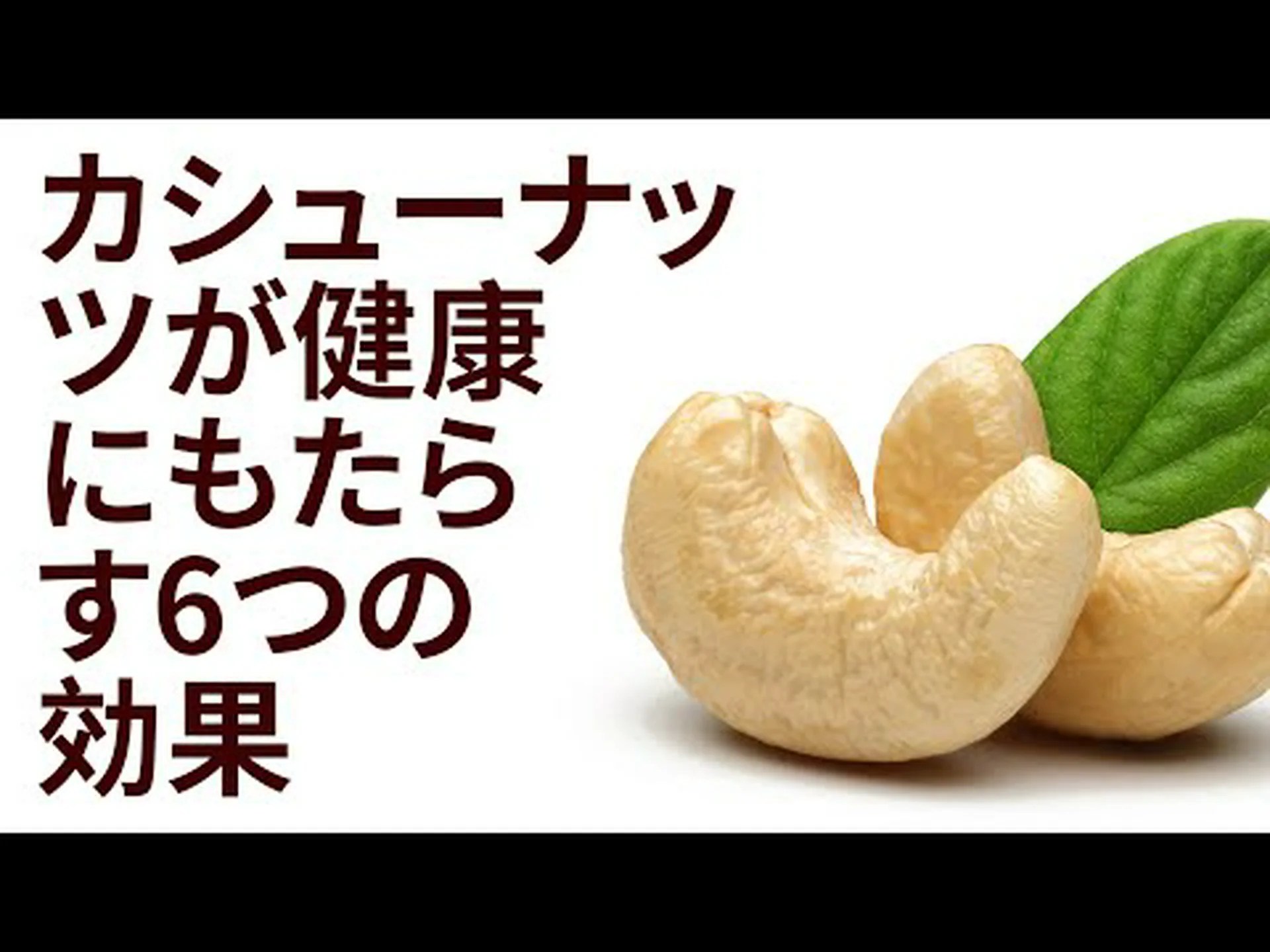 カシューナッツの 10 の利点 – その用途と特性 カシューナッツの 10 の利点 – その用途と特性