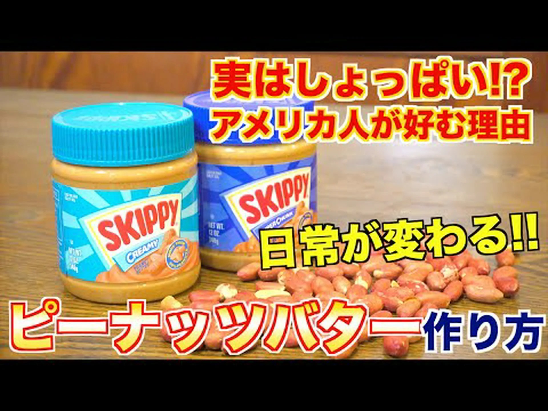 ピーナッツバターですか? ピーナッツバターですか?