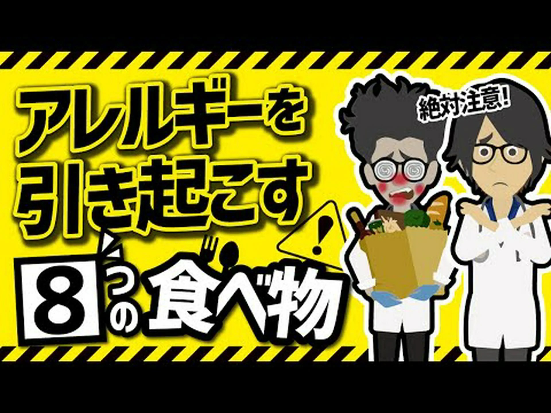 アレルギーを最も引き起こす8つの食品 アレルギーを最も引き起こす8つの食品