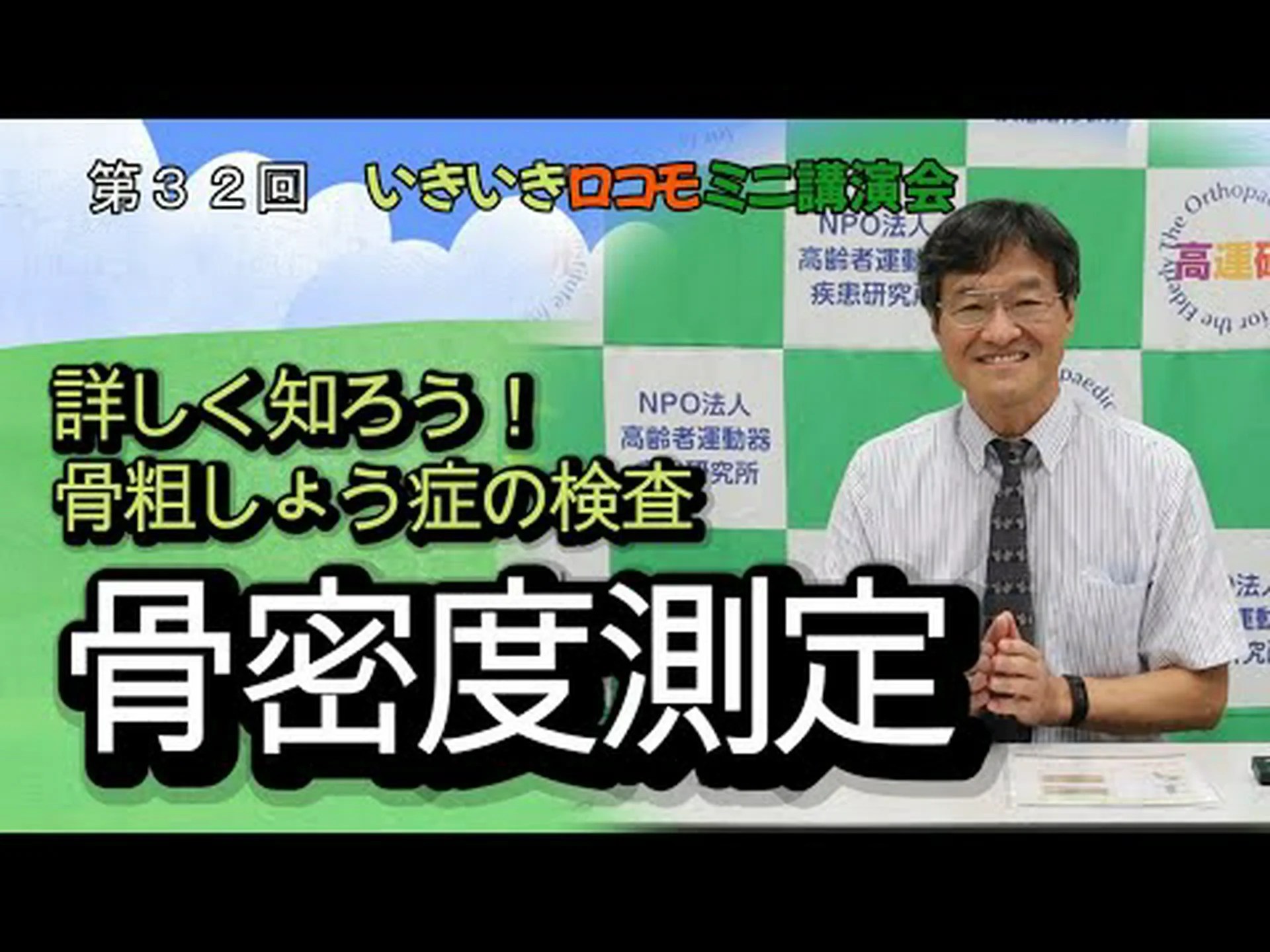 骨密度測定 – 骨密度測定の概要、目的、適応症および準備 骨密度測定 – 骨密度測定の概要、目的、適応症および準備