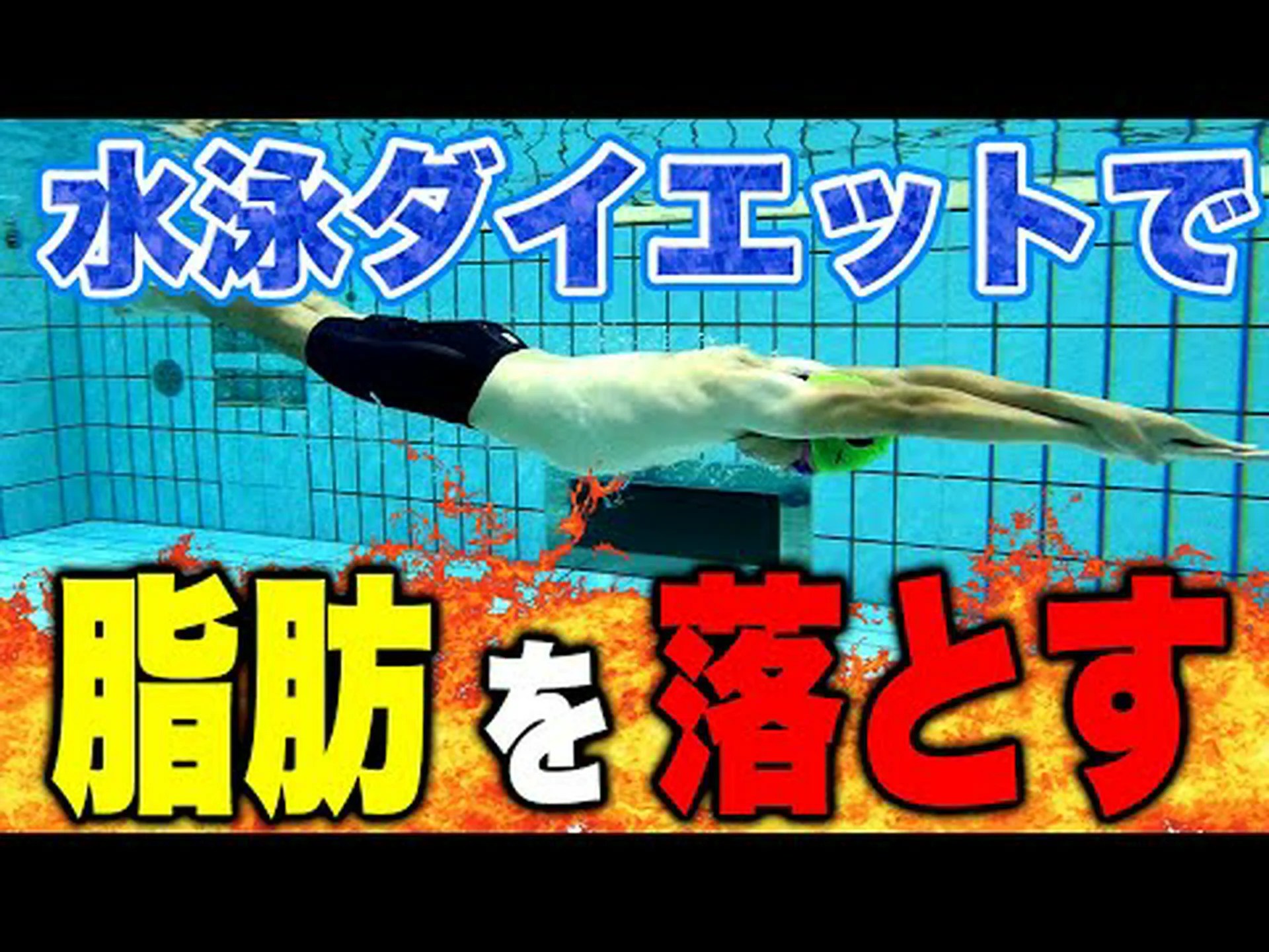 体重と体の調子を落とすための 7 つのプールエクササイズ 体重と体の調子を落とすための 7 つのプールエクササイズ