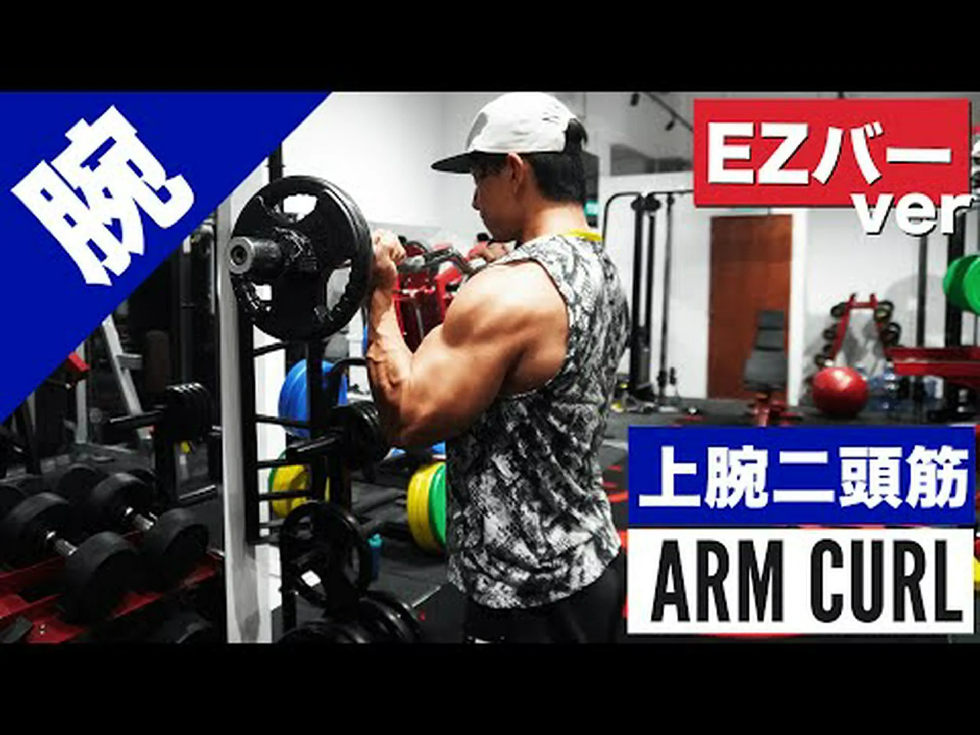 EZバーで上腕二頭筋カール – やり方とよくある間違い EZバーで上腕二頭筋カール – やり方とよくある間違い