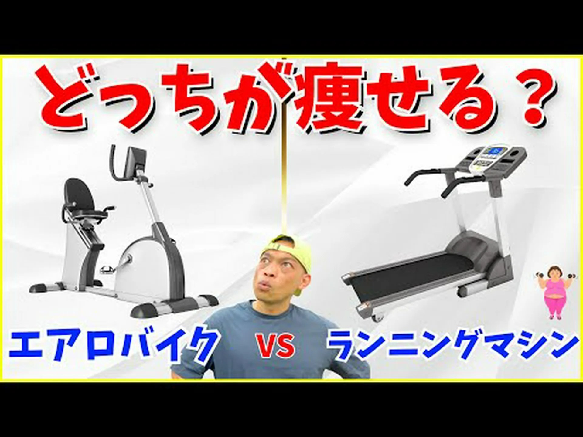 エアロバイクは体重を減らすのに役立ちますか?何をするか? エアロバイクは体重を減らすのに役立ちますか?何をするか?