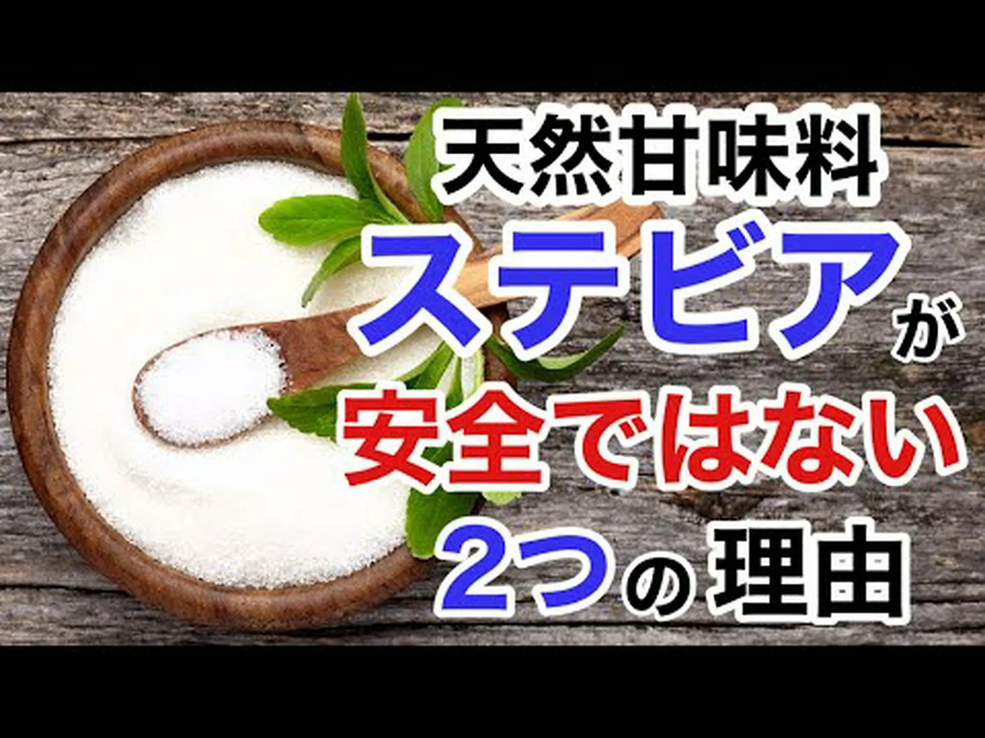 キシリトールとステビア – どちらが良いですか? キシリトールとステビア – どちらが良いですか?