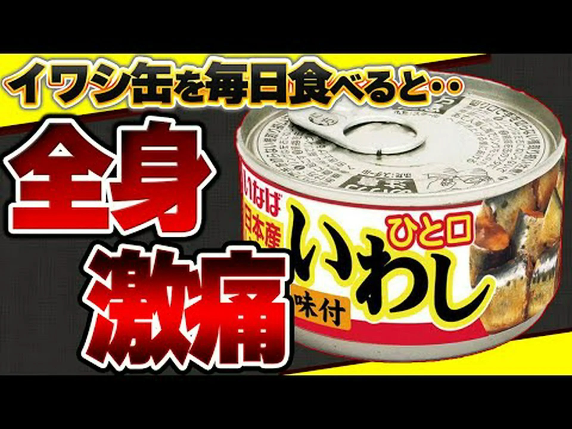 イワシの缶詰は健康に悪いですか? イワシの缶詰は健康に悪いですか?