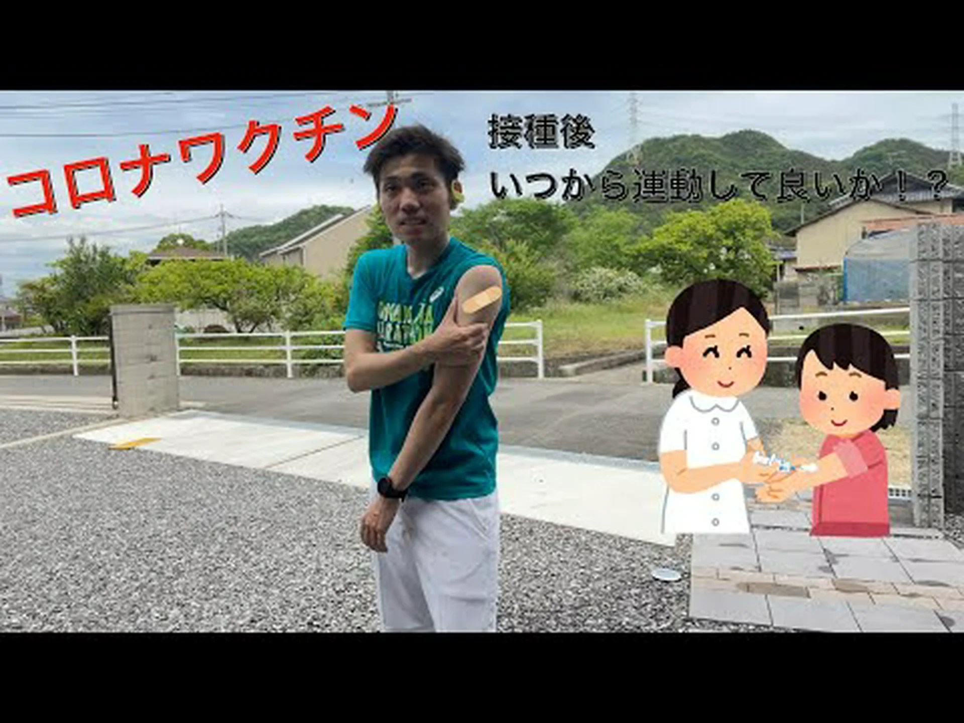 ワクチン接種後に運動しても大丈夫ですか? ワクチン接種後に運動しても大丈夫ですか?