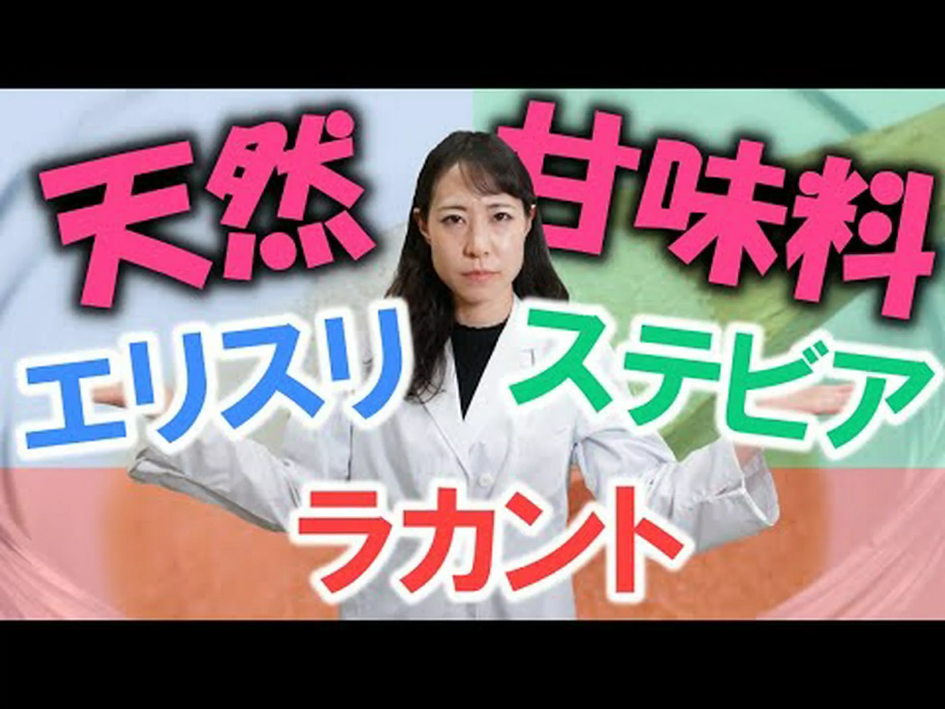 8種類の天然甘味料 – 分析とケア 8種類の天然甘味料 – 分析とケア