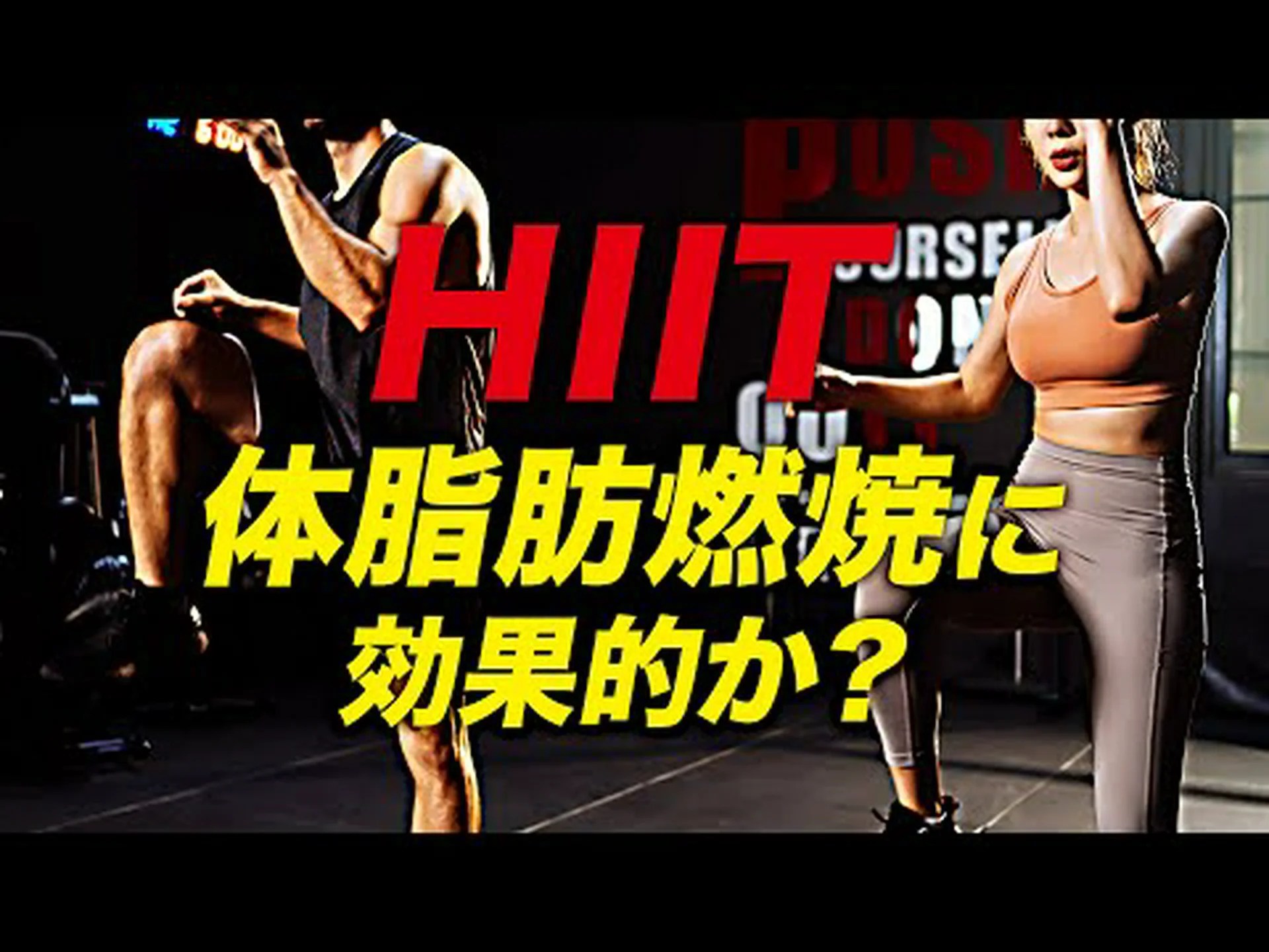 高強度インターバルトレーニングは本当に効果があるのでしょうか? 高強度インターバルトレーニングは本当に効果があるのでしょうか?