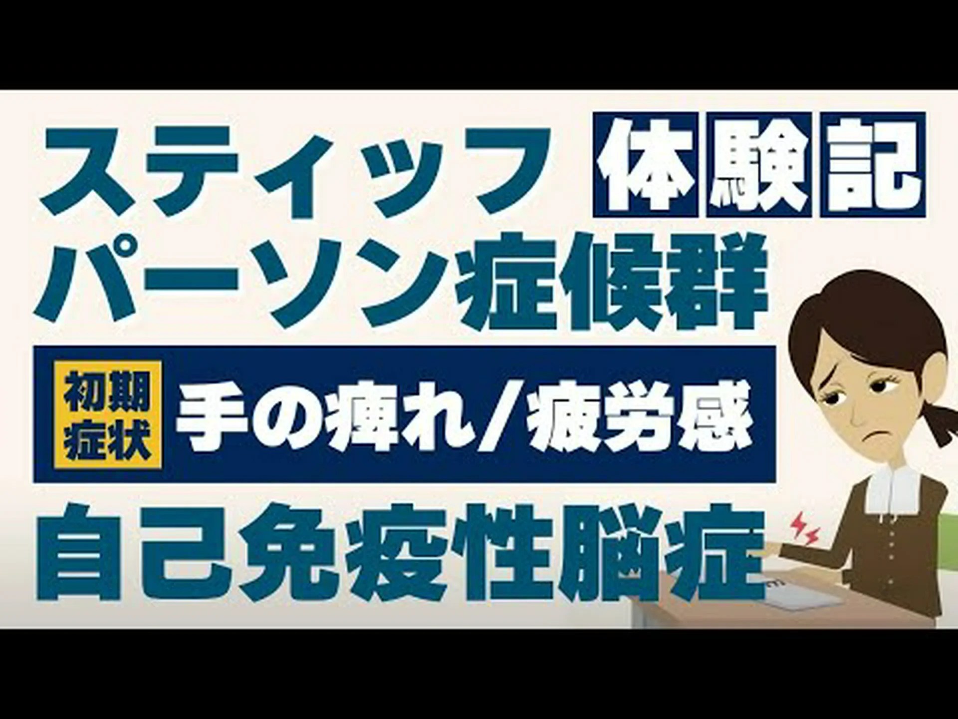 スティフパーソン症候群:その正体、症状、原因、治療法 スティフパーソン症候群:その正体、症状、原因、治療法