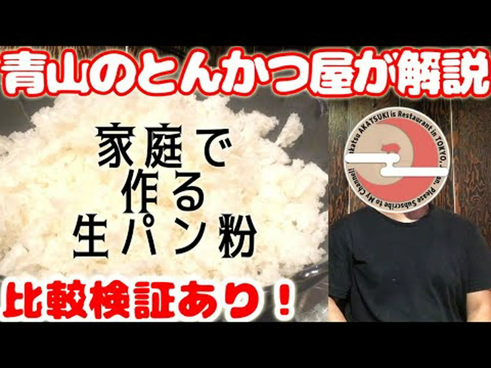 パン粉とは何か、作り方、使い方 パン粉とは何か、作り方、使い方