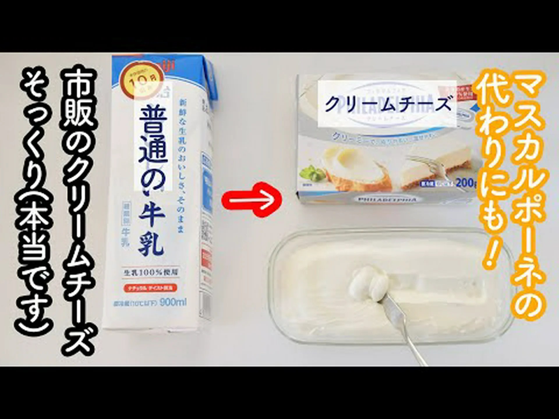 材料2つでクリームチーズ!簡単、安い、早い、美味しいクリームチーズ 材料2つでクリームチーズ!簡単、安い、早い、美味しいクリームチーズ