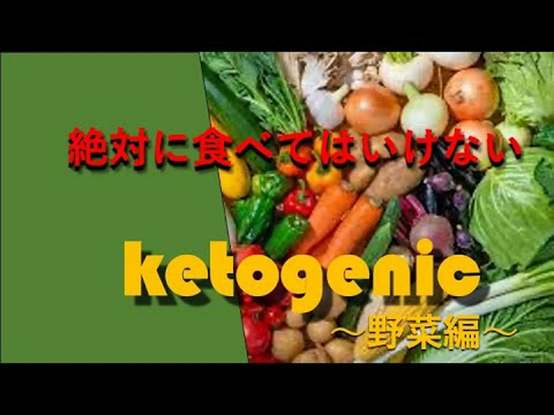 ケトジェニックダイエットで食べられるものと食べてはいけないものは何ですか? ケトジェニックダイエットで食べられるものと食べてはいけないものは何ですか?
