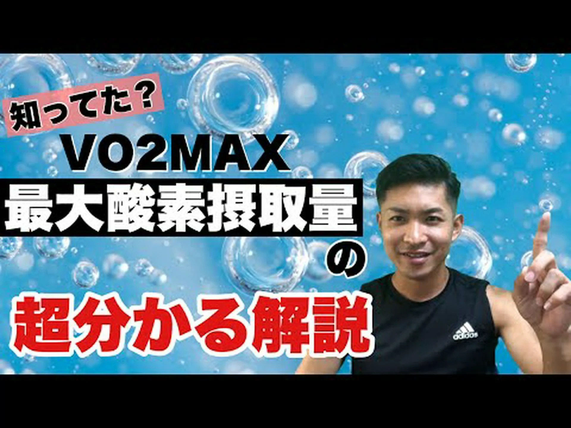 VO2 最大値 – 概要と計算方法 VO2 最大値 – 概要と計算方法
