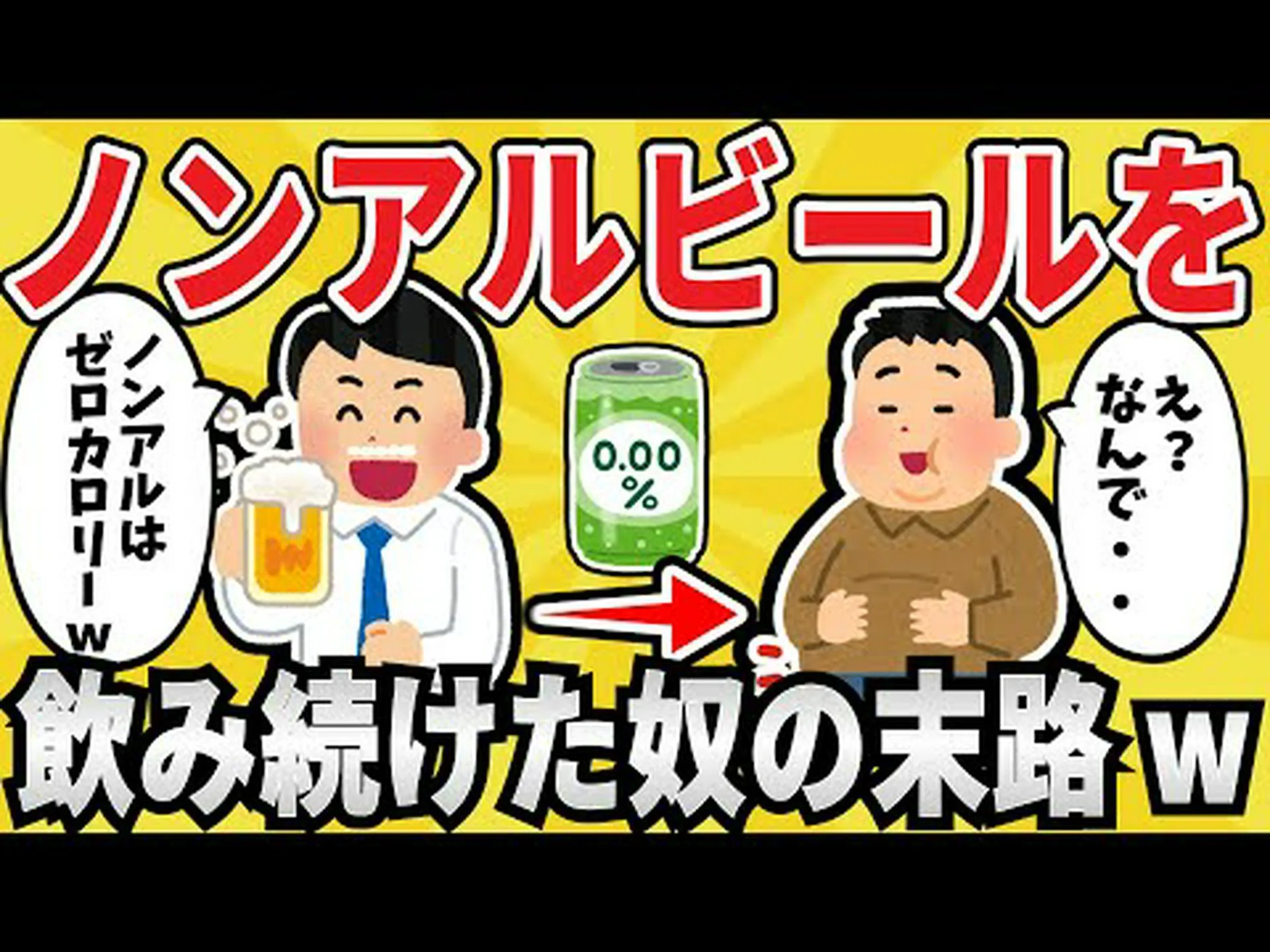 ノンアルコールビールは太る? ノンアルコールビールは太る?