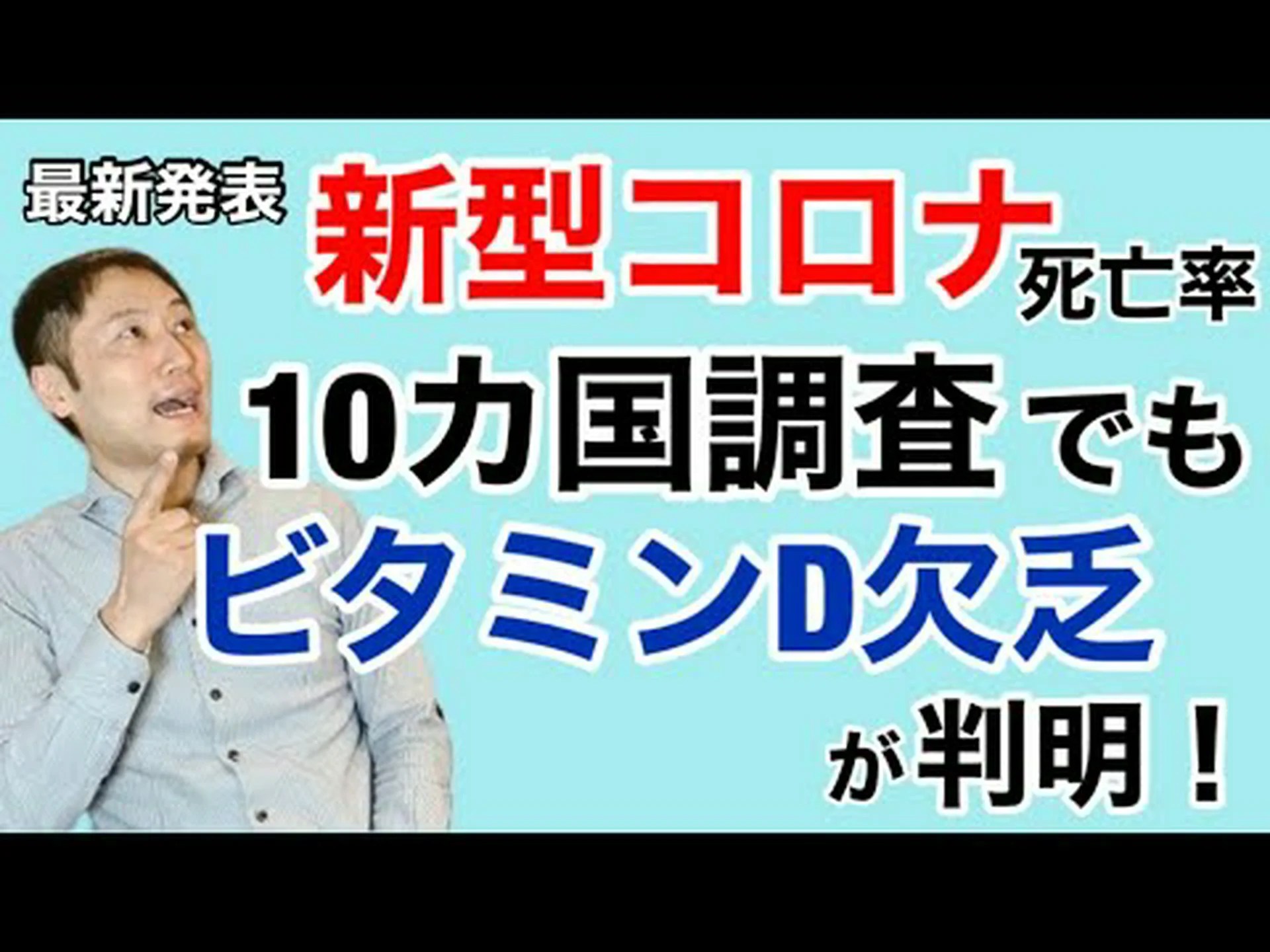 研究により、ビタミンD欠乏症と新型コロナウイルス感染症による死亡との間に強い相関関係があることが判明 研究により、ビタミンD欠乏症と新型コロナウイルス感染症による死亡との間に強い相関関係があることが判明