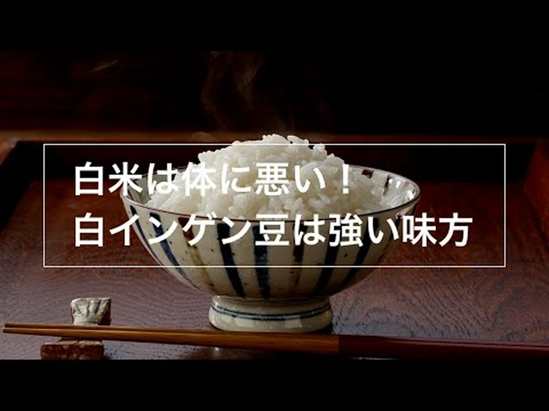 白インゲン豆は本当に痩せるのか? 白インゲン豆は本当に痩せるのか?