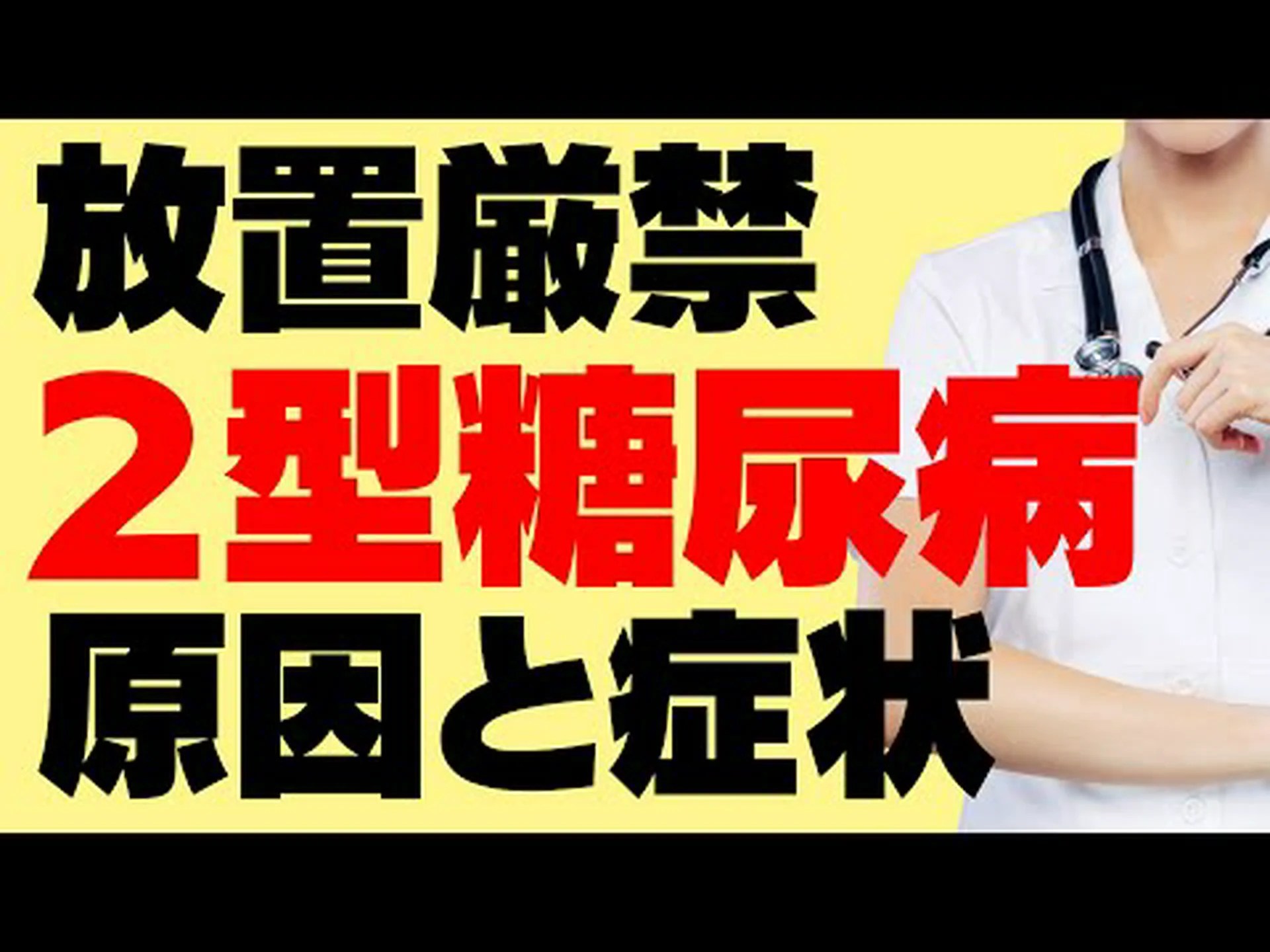 2型糖尿病の主な症状と治療法 2型糖尿病の主な症状と治療法