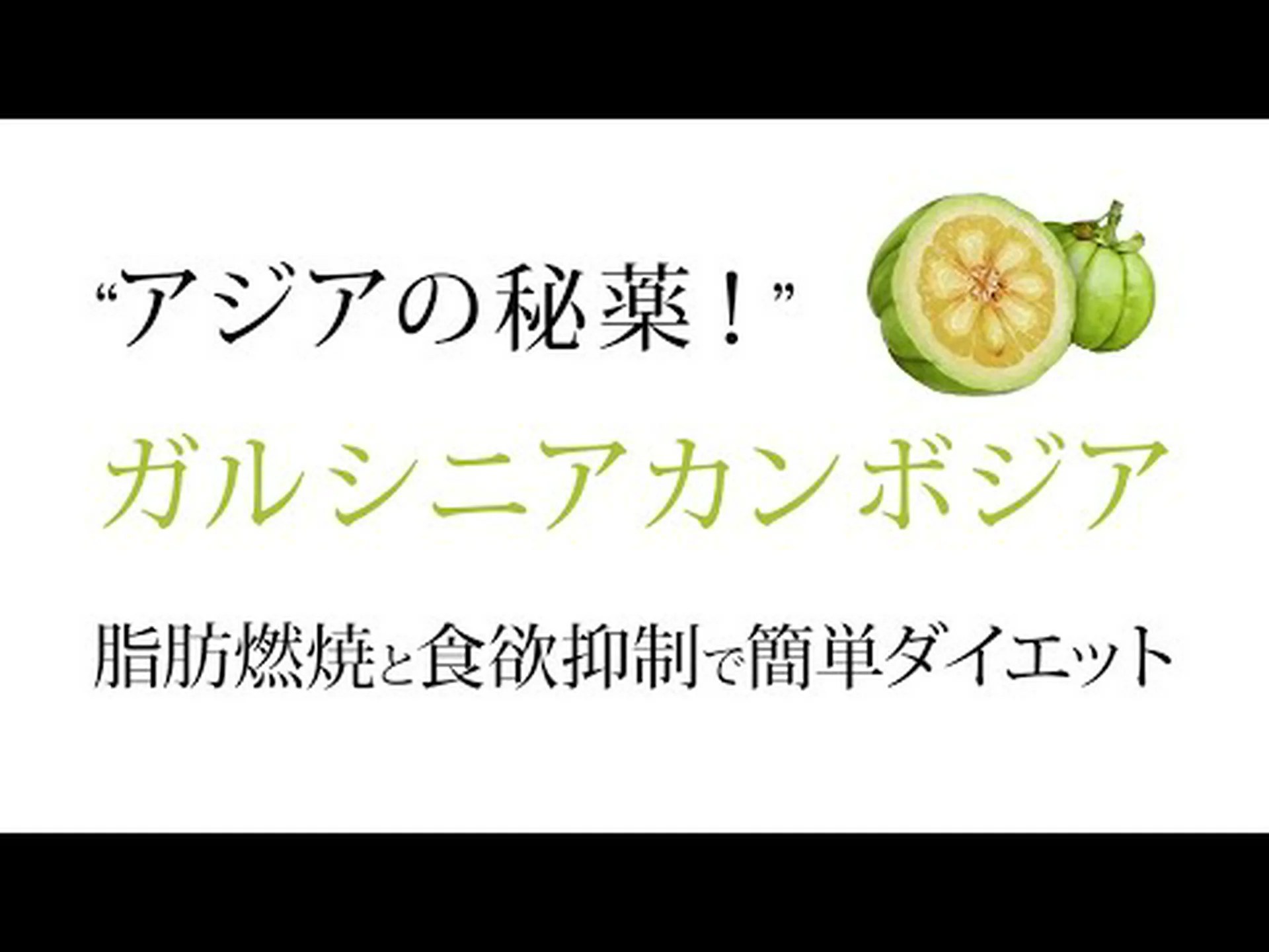 ガルシニアカンボジアは体重を減らしますか?仕組みと効果 ガルシニアカンボジアは体重を減らしますか?仕組みと効果