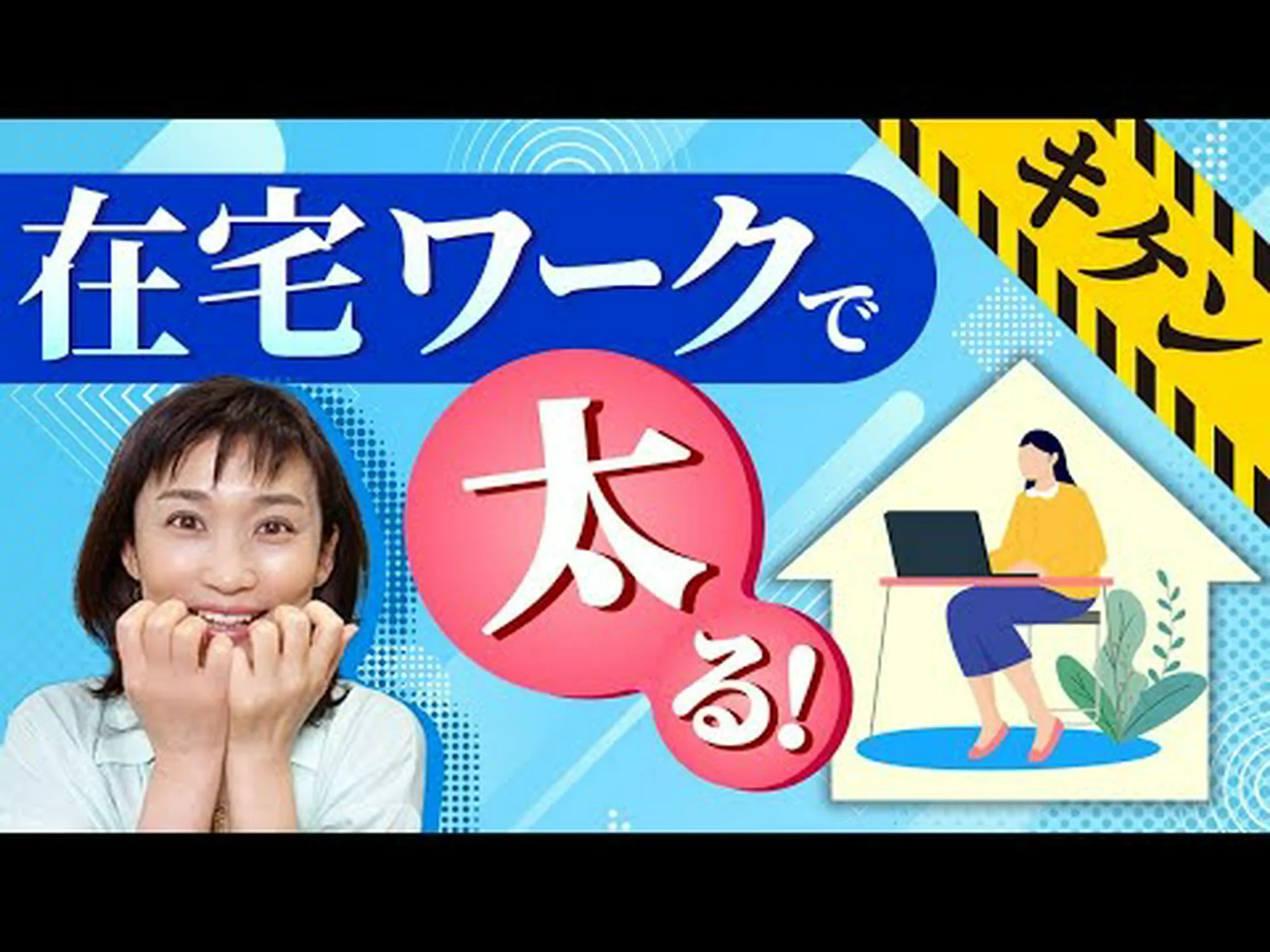 在宅勤務でも太らないコツ! 在宅勤務でも太らないコツ!