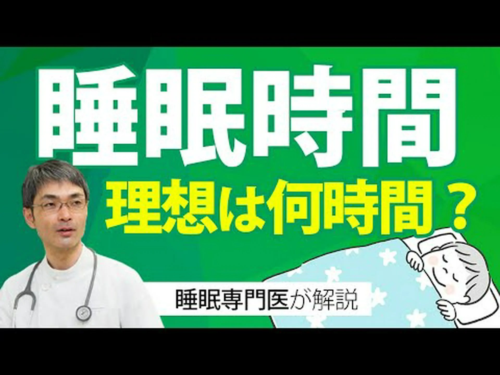 毎晩何時間寝るべきですか? 毎晩何時間寝るべきですか?