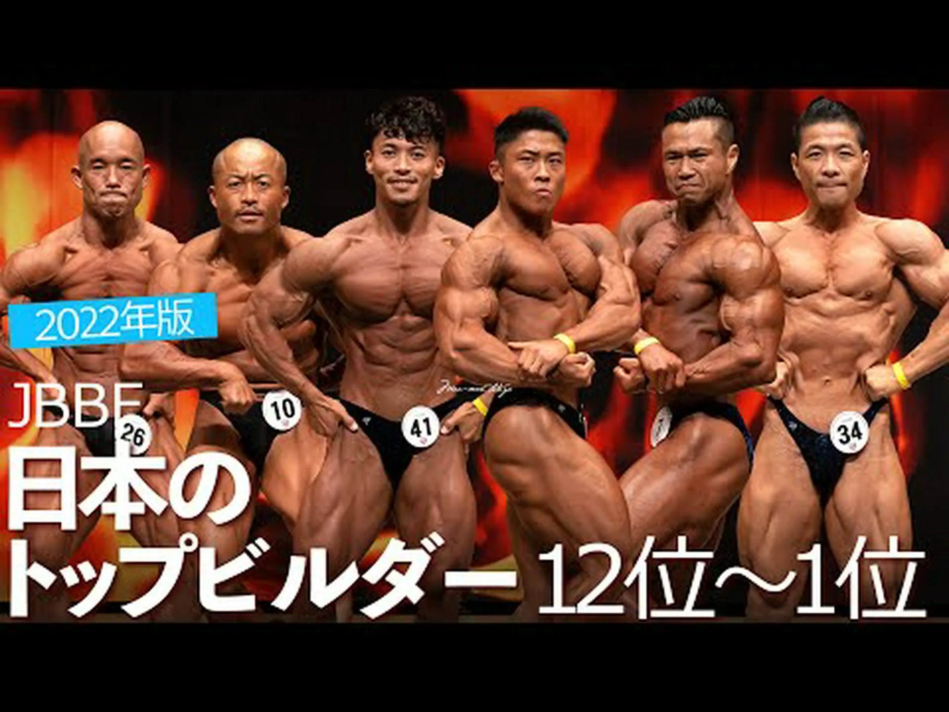 最も有名な日本のボディビルダー6人 最も有名な日本のボディビルダー6人