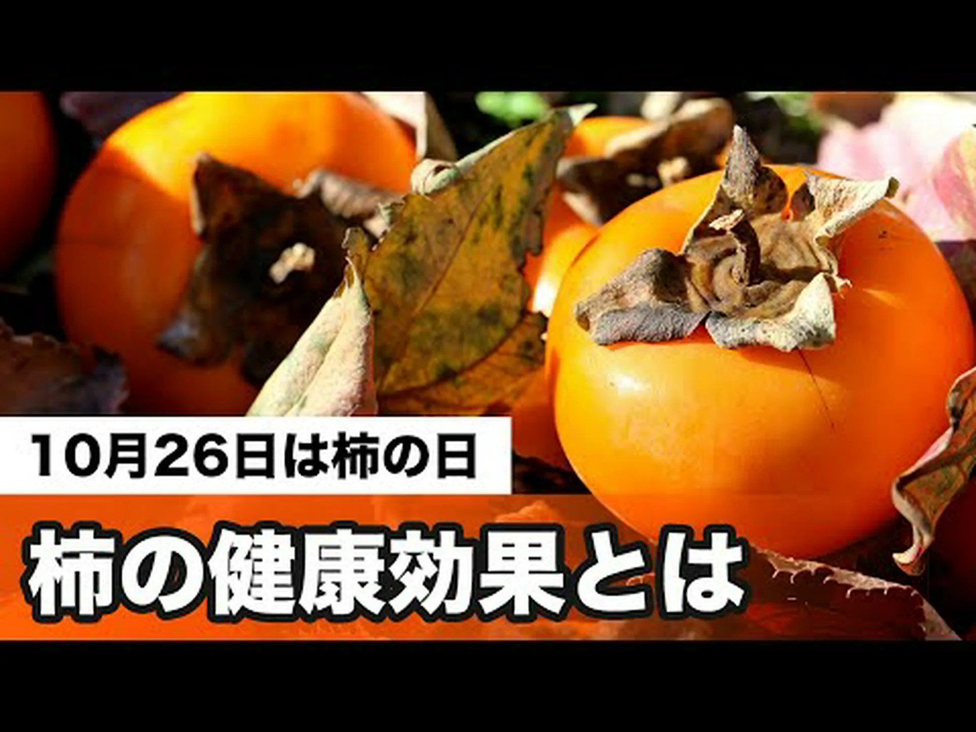 柿の 8 つの利点: 栄養特性とヒント 柿の 8 つの利点: 栄養特性とヒント