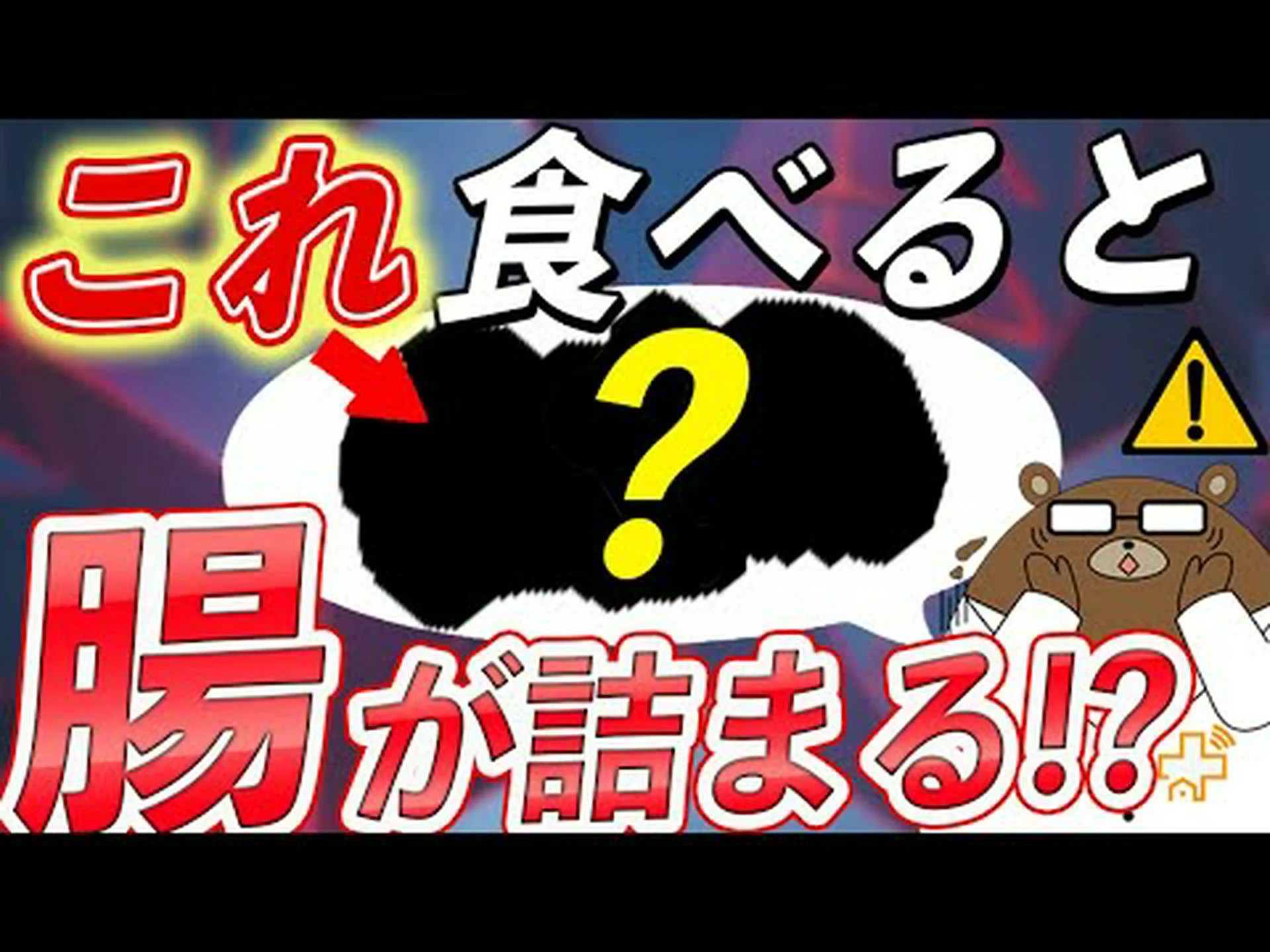 便秘の原因となる10の食べ物 便秘の原因となる10の食べ物
