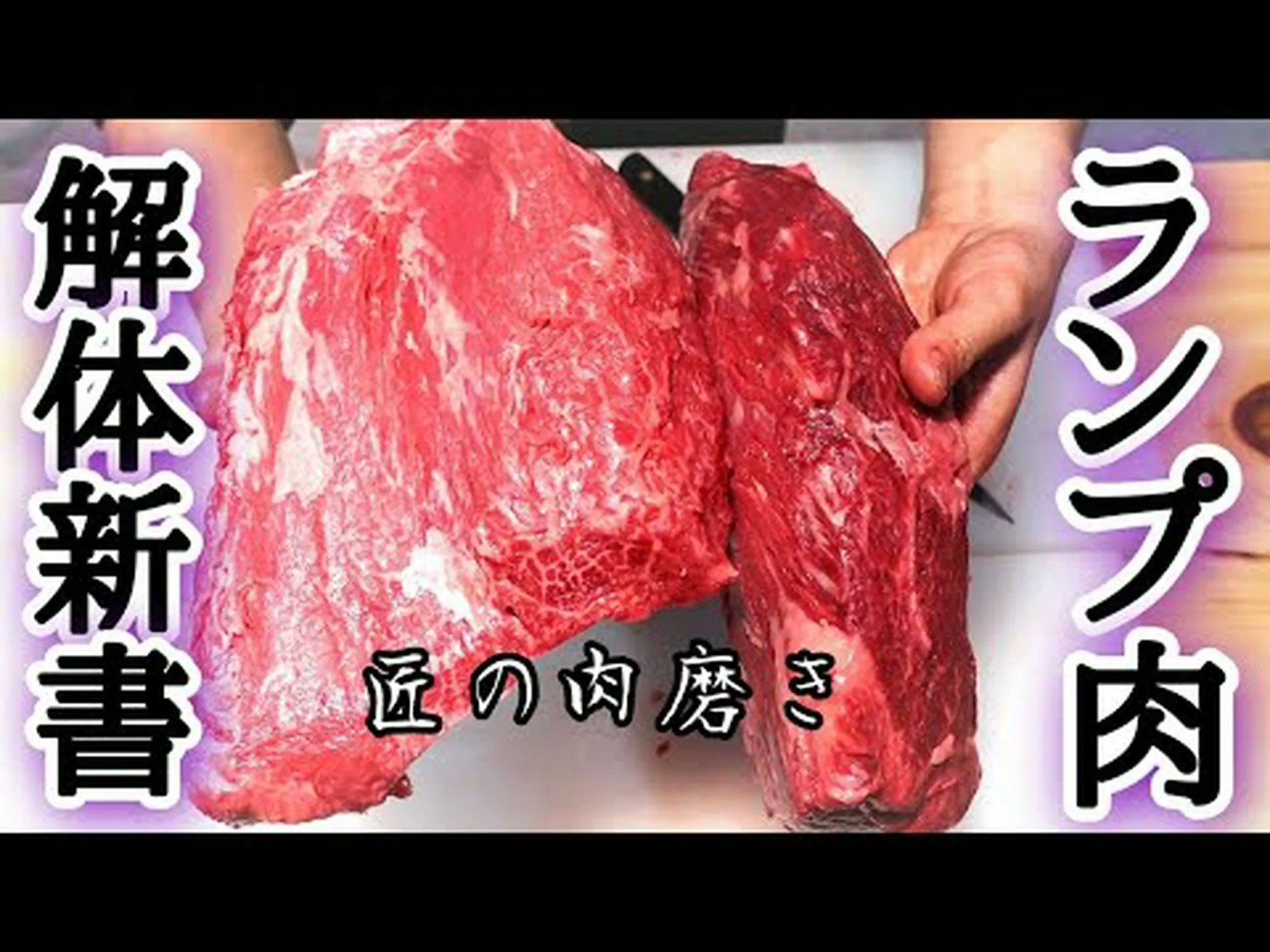 ランプは赤身肉ですか? ランプは赤身肉ですか?