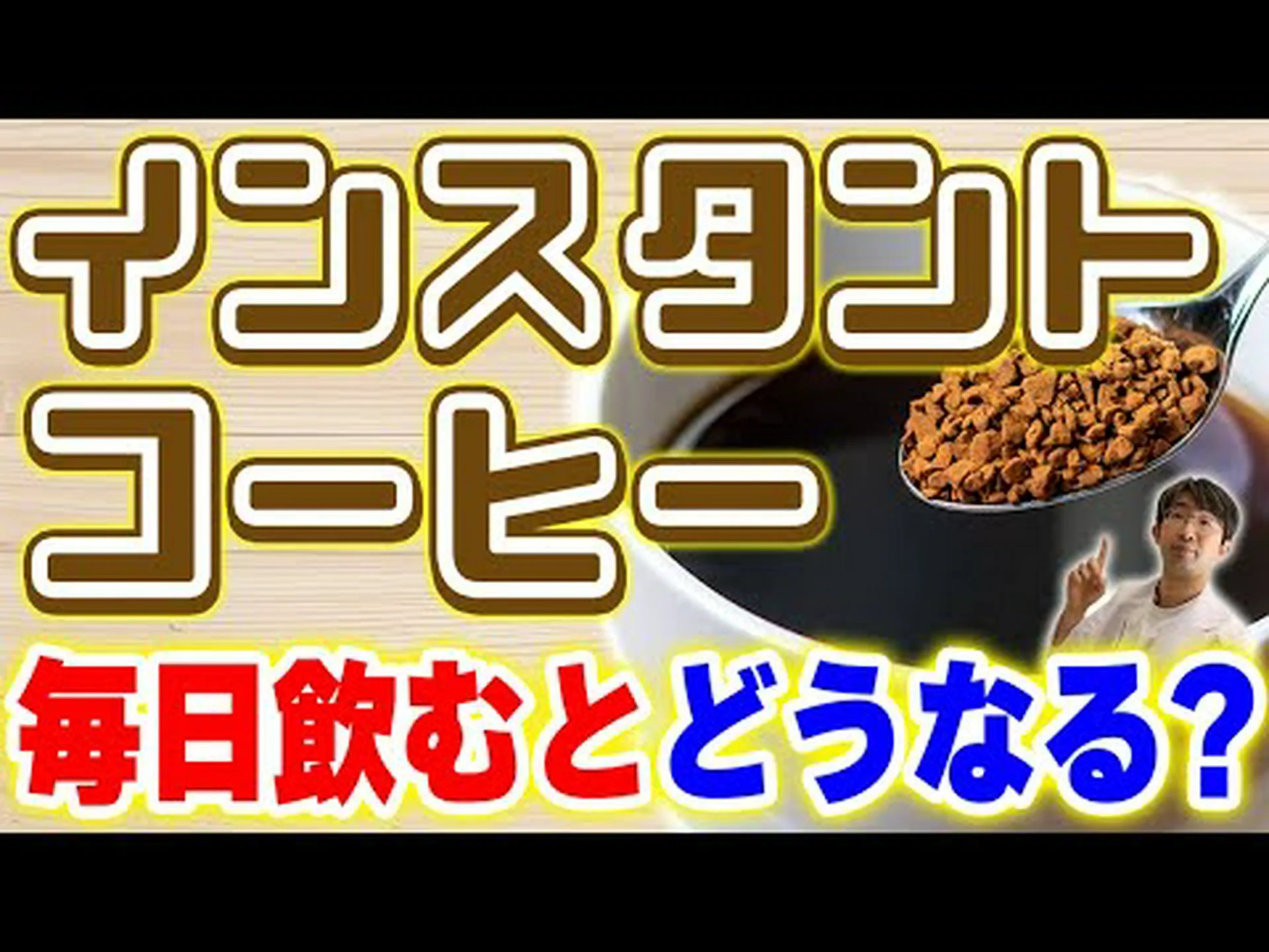 インスタントコーヒーは健康に悪いですか? インスタントコーヒーは健康に悪いですか?