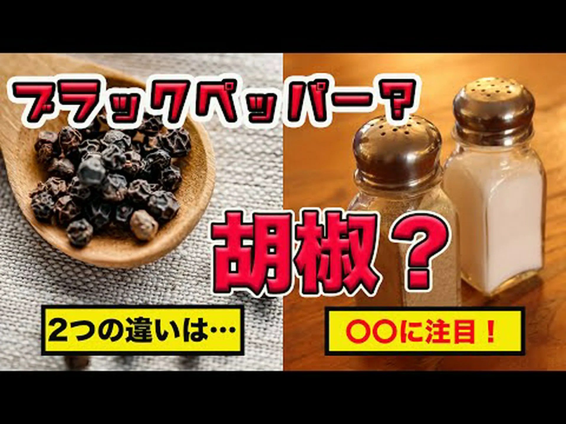 ブラックペッパーはダメですか? ブラックペッパーはダメですか?