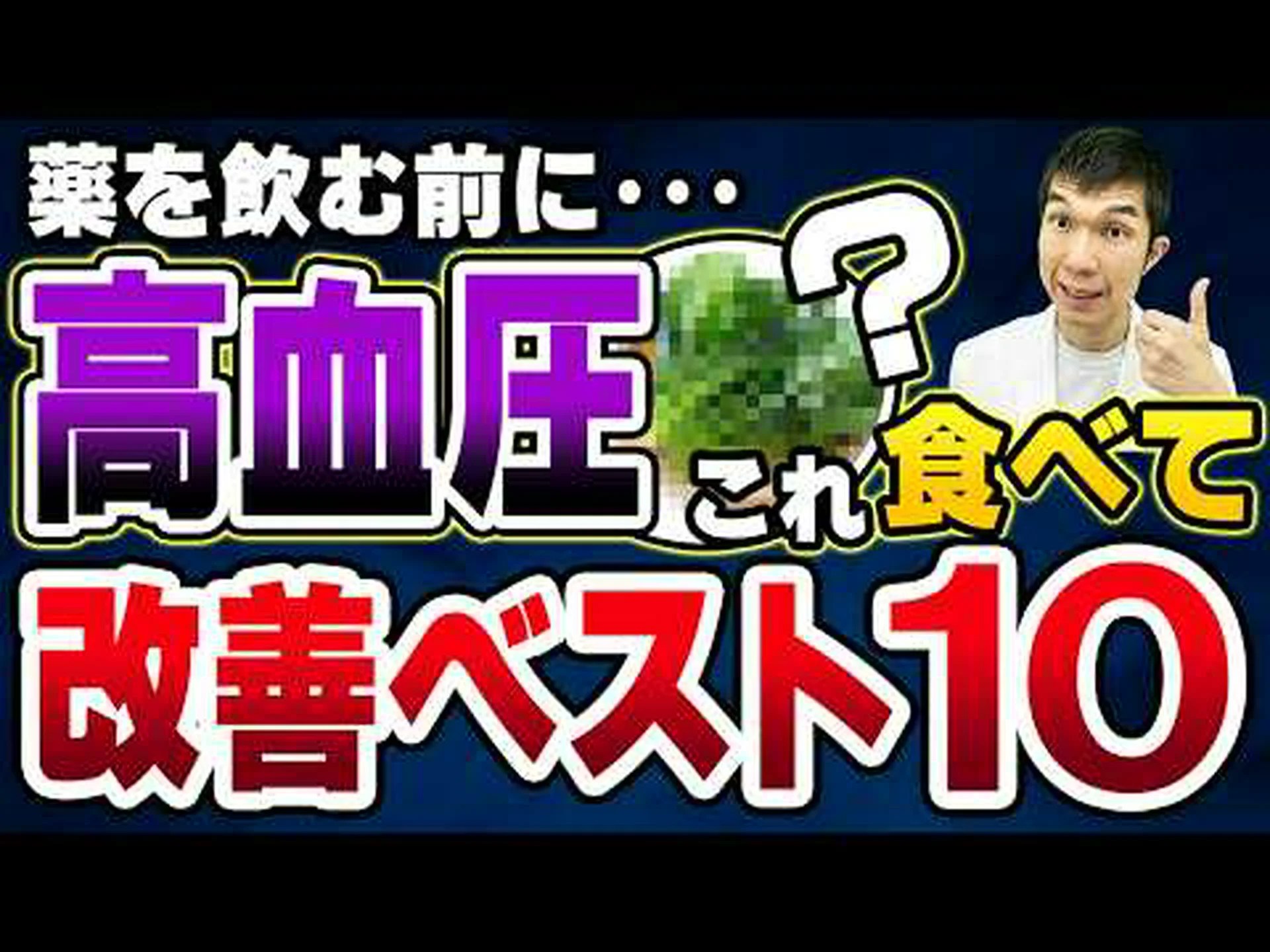 高血圧に最適な食品ベスト10 高血圧に最適な食品ベスト10