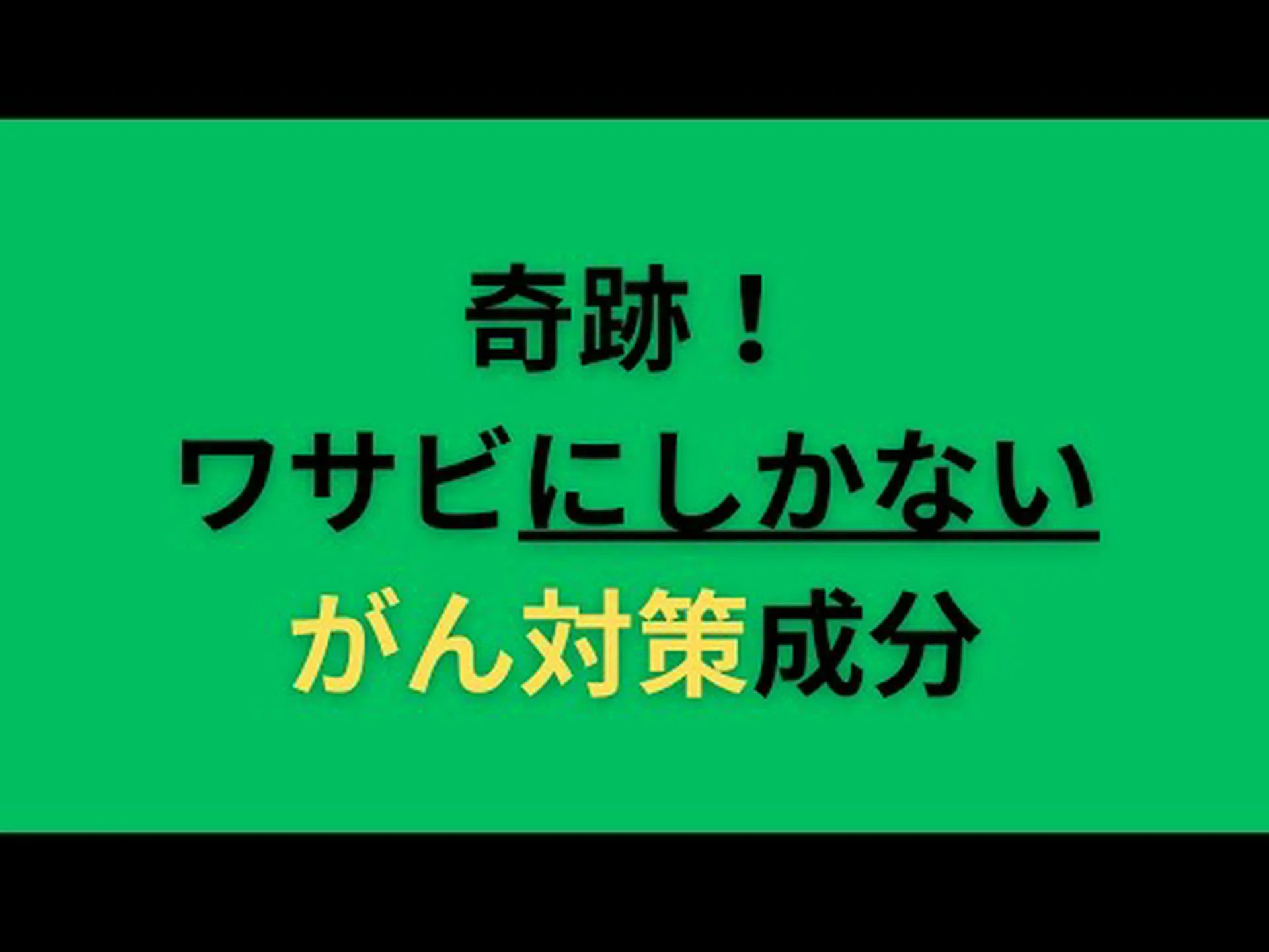 わさびの成分 – 成分、成分、手入れ方法 わさびの成分 – 成分、成分、手入れ方法