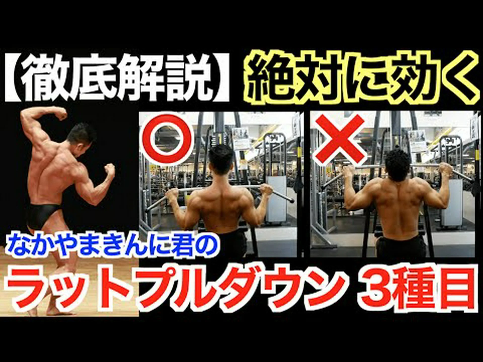 回外逆グリップと通常の距離でのプルダウン – やり方とよくある間違い 回外逆グリップと通常の距離でのプルダウン – やり方とよくある間違い