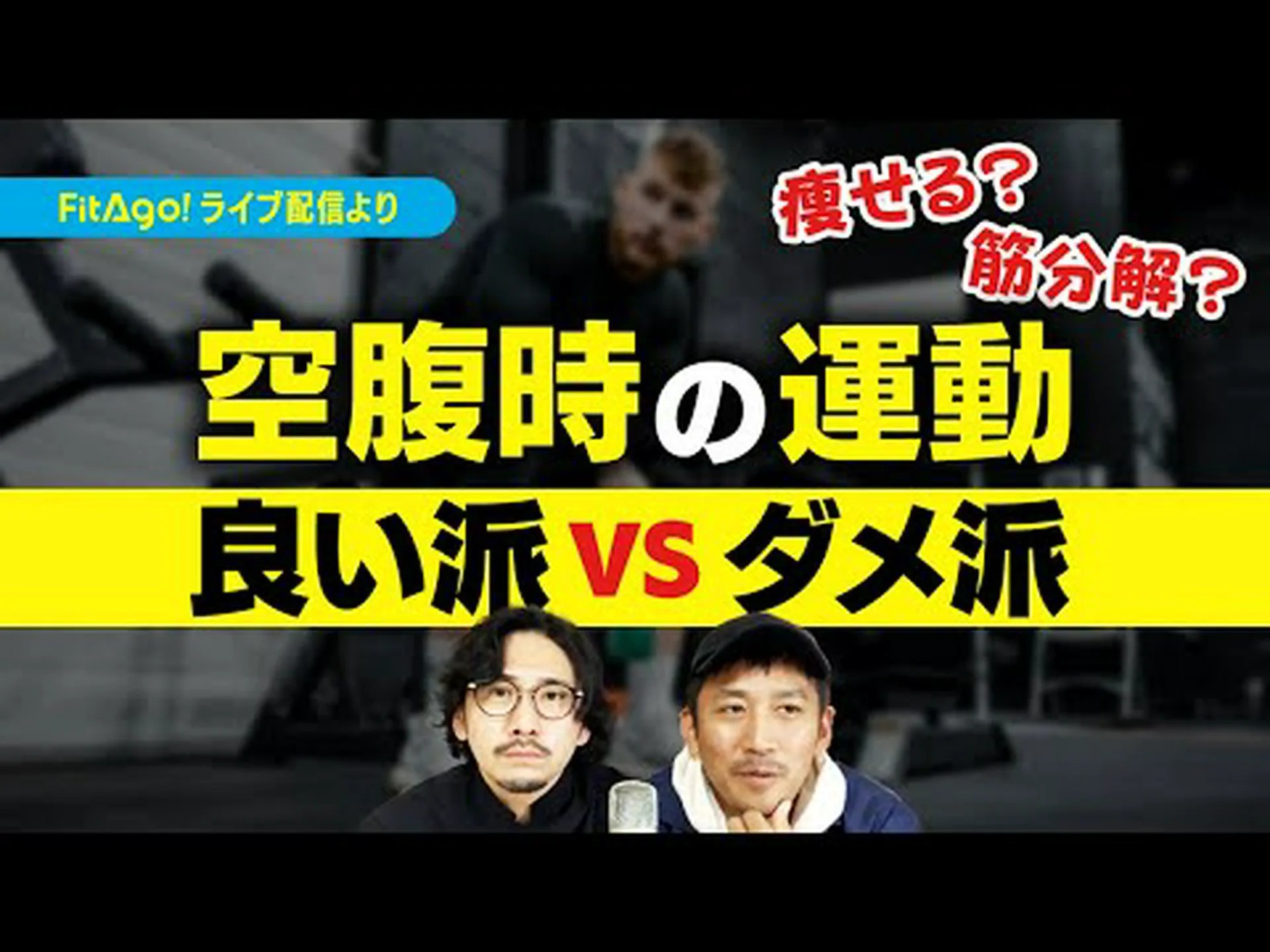 空腹時に運動してはいけない理由 空腹時に運動してはいけない理由